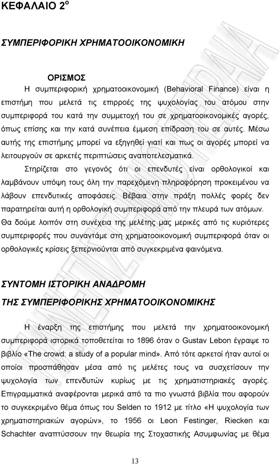 Μέσω αυτής της επιστήμης μπορεί να εξηγηθεί γιατί και πως οι αγορές μπορεί να λειτουργούν σε αρκετές περιπτώσεις αναποτελεσματικά.