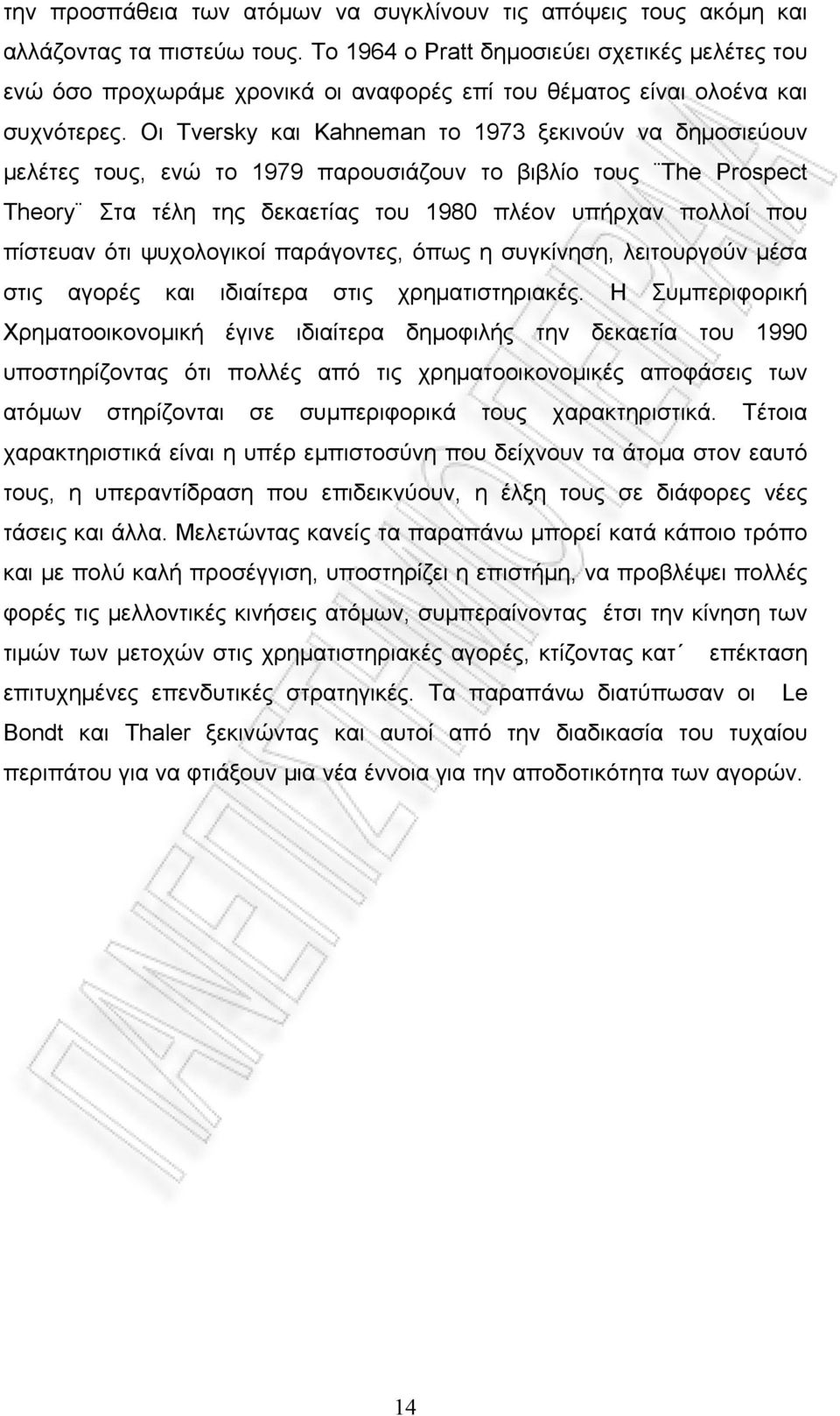 Οι Tversky και Kahneman το 1973 ξεκινούν να δημοσιεύουν μελέτες τους, ενώ το 1979 παρουσιάζουν το βιβλίο τους The Prospect Theory Στα τέλη της δεκαετίας του 1980 πλέον υπήρχαν πολλοί που πίστευαν ότι