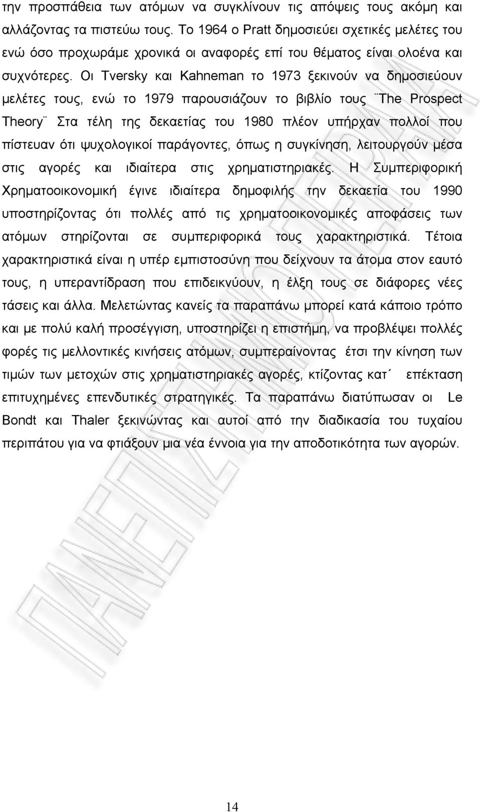 Οι Tversky και Kahneman το 1973 ξεκινούν να δημοσιεύουν μελέτες τους, ενώ το 1979 παρουσιάζουν το βιβλίο τους The Prospect Theory Στα τέλη της δεκαετίας του 1980 πλέον υπήρχαν πολλοί που πίστευαν ότι