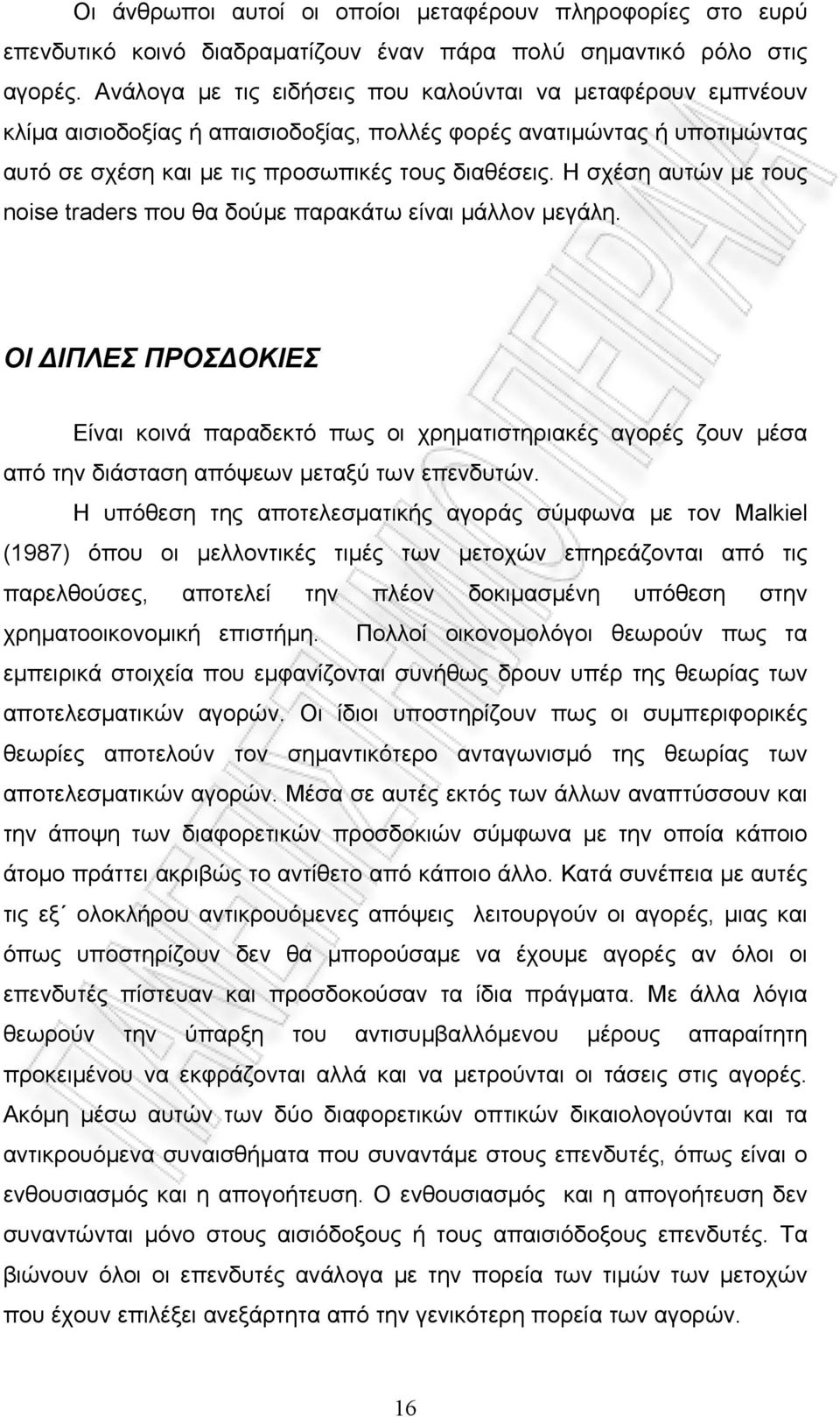 Η σχέση αυτών με τους noise traders που θα δούμε παρακάτω είναι μάλλον μεγάλη.