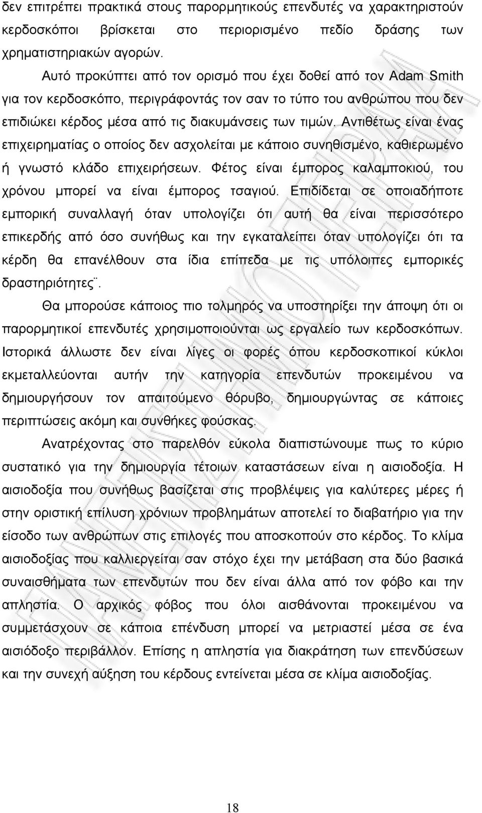 Αντιθέτως είναι ένας επιχειρηματίας ο οποίος δεν ασχολείται με κάποιο συνηθισμένο, καθιερωμένο ή γνωστό κλάδο επιχειρήσεων. Φέτος είναι έμπορος καλαμποκιού, του χρόνου μπορεί να είναι έμπορος τσαγιού.