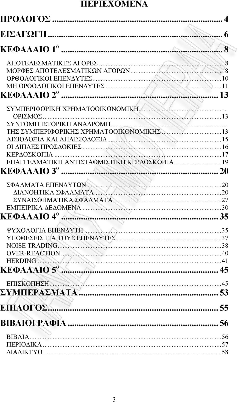 ..17 ΕΠΑΓΓΕΛΜΑΤΙΚΗ ΑΝΤΙΣΤΑΘΜΙΣΤΙΚΗ ΚΕΡΔΟΣΚΟΠΙΑ...19 ΚΕΦΑΛΑΙΟ 3 ο... 20 ΣΦΑΛΜΑΤΑ ΕΠΕΝΔΥΤΩΝ...20 ΔΙΑΝΟΗΤΙΚΑ ΣΦΑΛΜΑΤΑ...20 ΣΥΝΑΙΣΘΗΜΑΤΙΚΑ ΣΦΑΛΜΑΤΑ...27 ΕΜΠΕΙΡΙΚΑ ΔΕΔΟΜΕΝΑ...30 ΚΕΦΑΛΑΙΟ 4 ο.