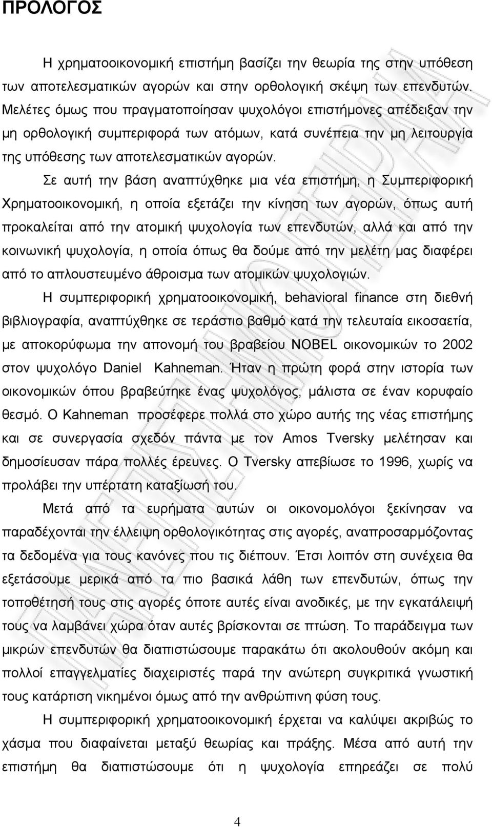 Σε αυτή την βάση αναπτύχθηκε μια νέα επιστήμη, η Συμπεριφορική Χρηματοοικονομική, η οποία εξετάζει την κίνηση των αγορών, όπως αυτή προκαλείται από την ατομική ψυχολογία των επενδυτών, αλλά και από