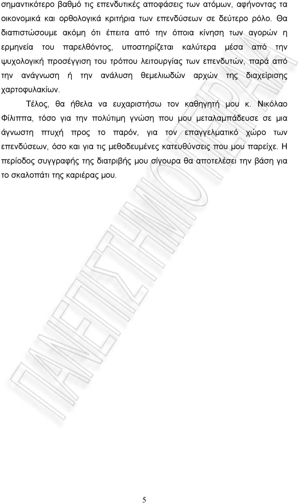 παρά από την ανάγνωση ή την ανάλυση θεμελιωδών αρχών της διαχείρισης χαρτοφυλακίων. Τέλος, θα ήθελα να ευχαριστήσω τον καθηγητή μου κ.