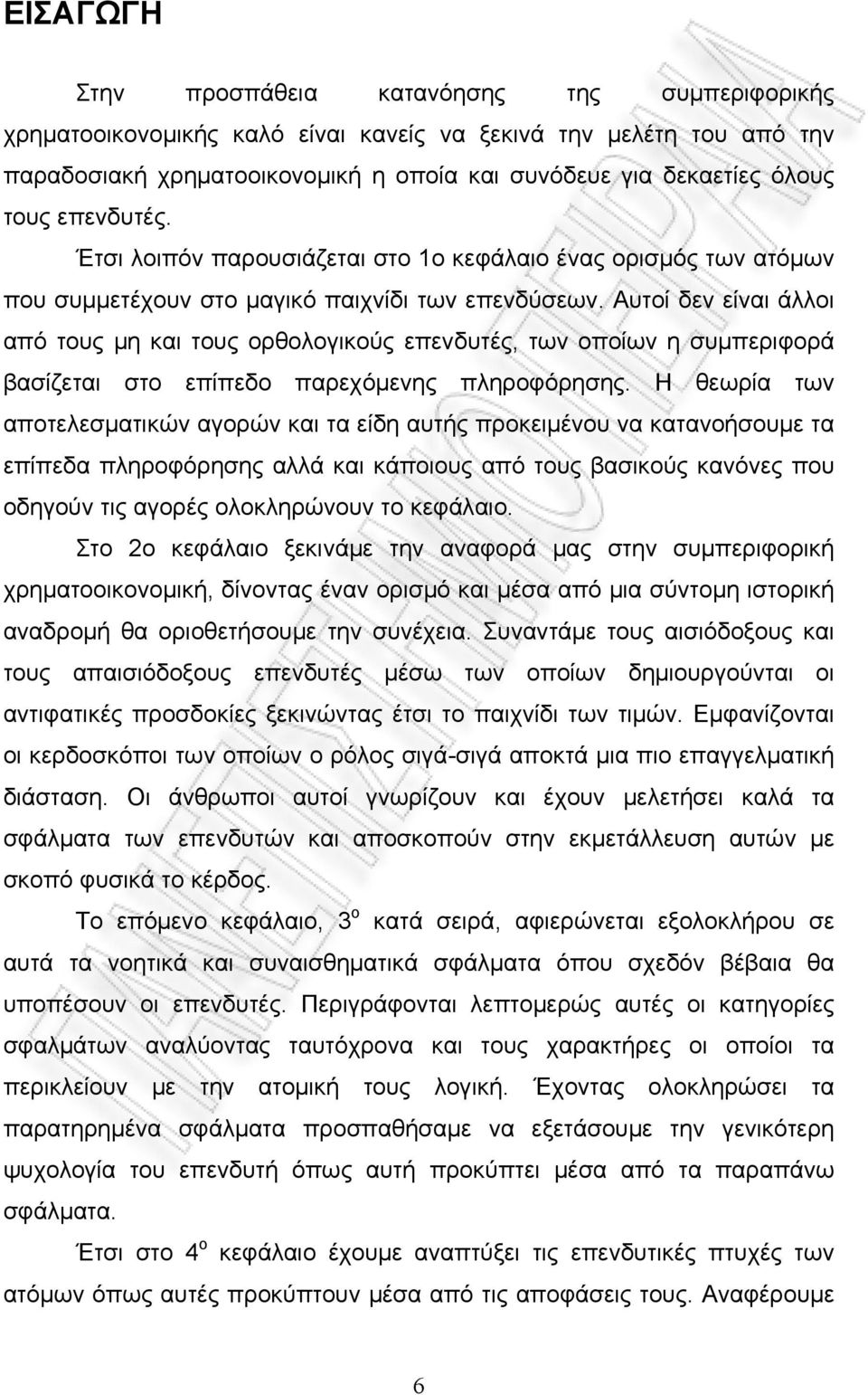 Αυτοί δεν είναι άλλοι από τους μη και τους ορθολογικούς επενδυτές, των οποίων η συμπεριφορά βασίζεται στο επίπεδο παρεχόμενης πληροφόρησης.