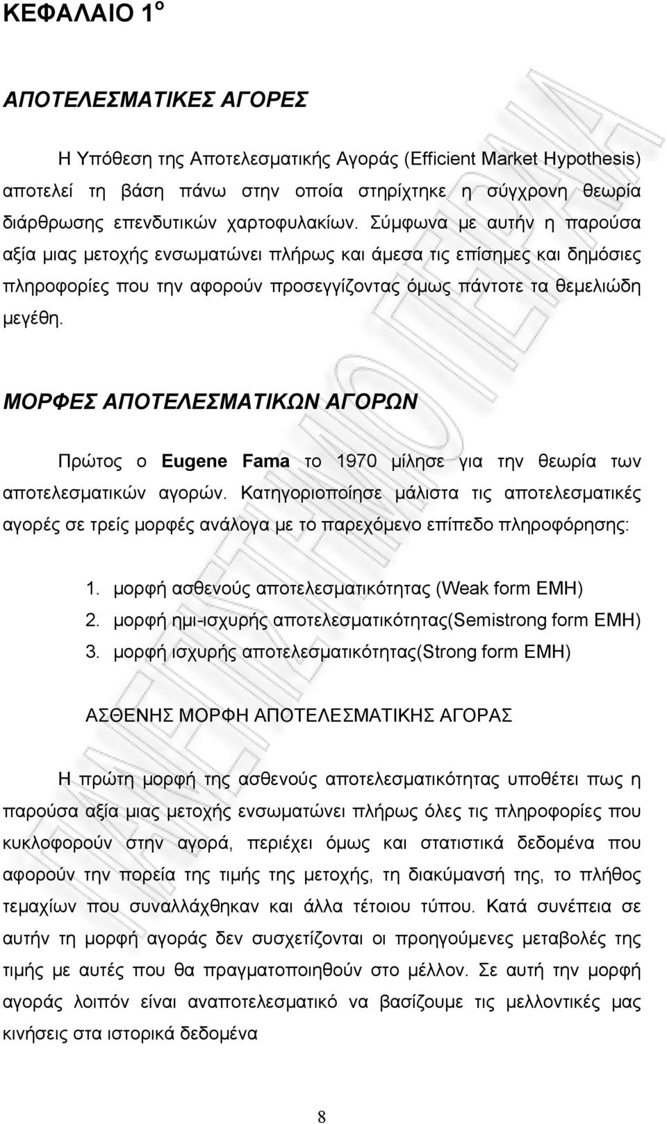 ΜΟΡΦΕΣ ΑΠΟΤΕΛΕΣΜΑΤΙΚΩΝ ΑΓΟΡΩΝ Πρώτος ο Eugene Fama το 1970 μίλησε για την θεωρία των αποτελεσματικών αγορών.