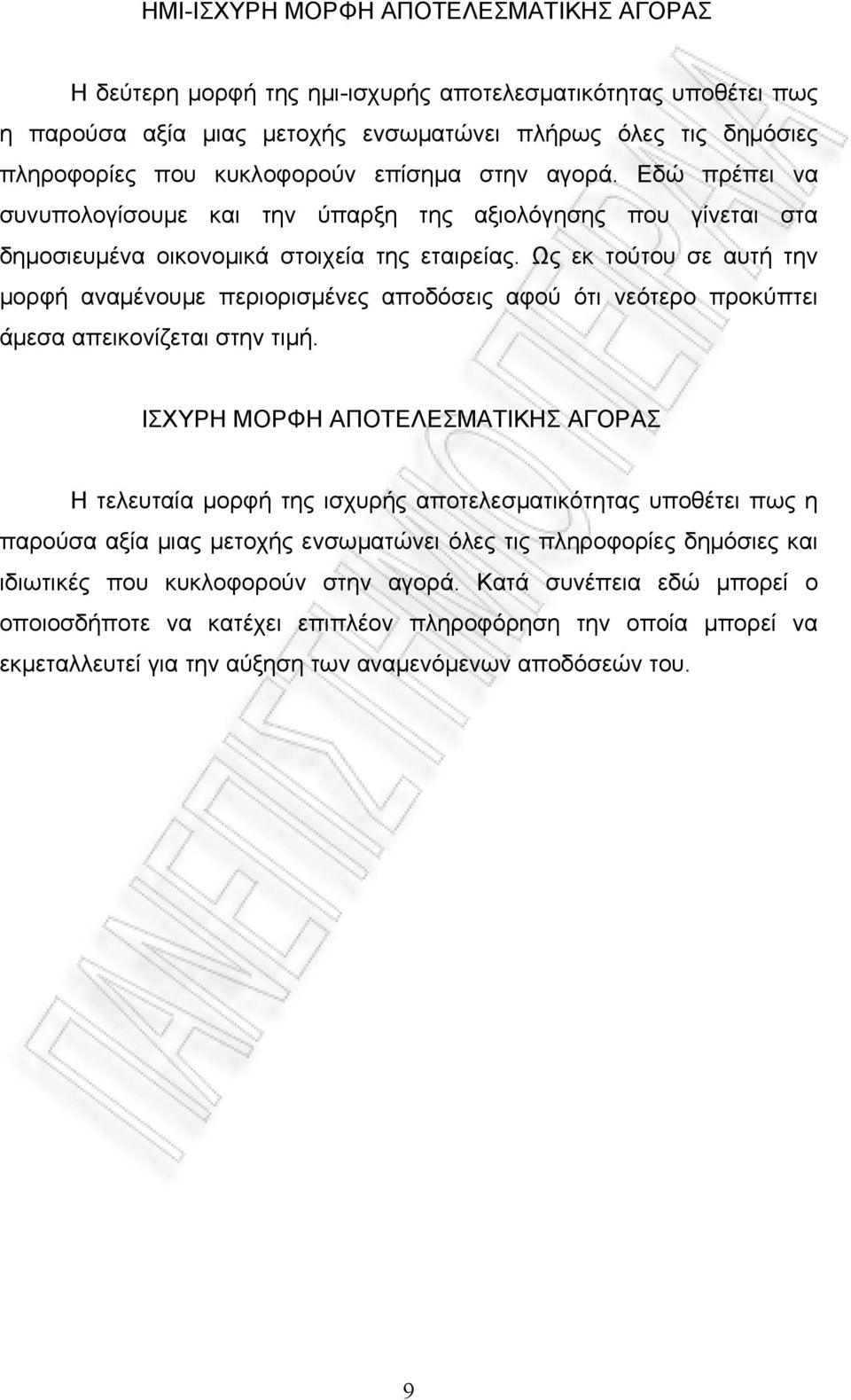 Ως εκ τούτου σε αυτή την μορφή αναμένουμε περιορισμένες αποδόσεις αφού ότι νεότερο προκύπτει άμεσα απεικονίζεται στην τιμή.