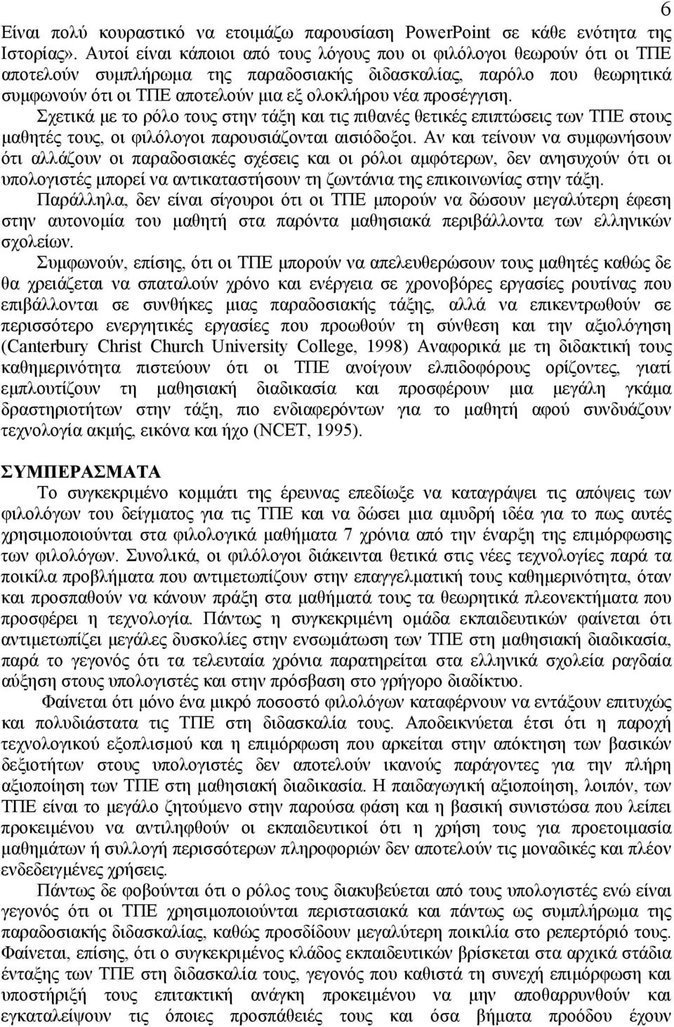 προσέγγιση. Σχετικά µε το ρόλο τους στην τάξη και τις πιθανές θετικές επιπτώσεις των ΤΠΕ στους µαθητές τους, οι φιλόλογοι παρουσιάζονται αισιόδοξοι.