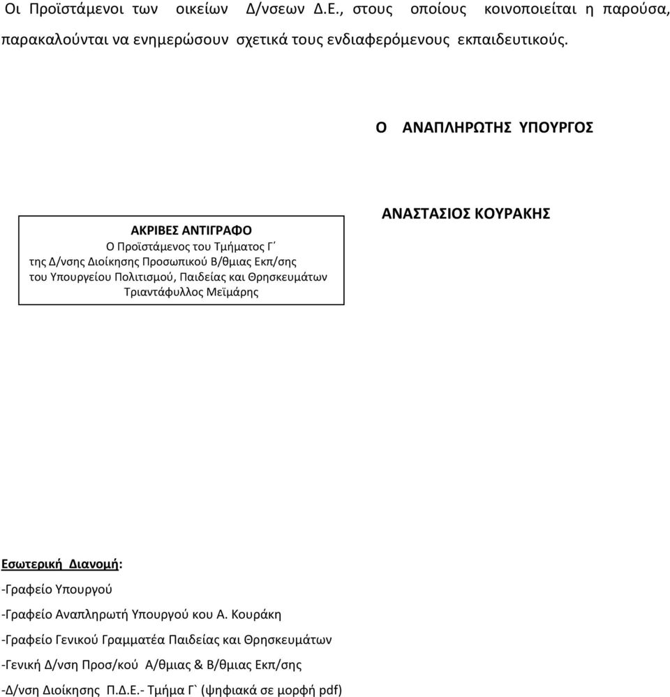 Ο ΑΝΑΠΛΗΡΩΤΗΣ ΥΠΟΥΡΓΟΣ ΑΚΡΙΒΕΣ ΑΝΤΙΓΡΑΦΟ Ο Προϊστάμενος του Τμήματος Γ της Δ/νσης Διοίκησης Προσωπικού Β/θμιας Εκπ/σης του Υπουργείου Πολιτισμού,