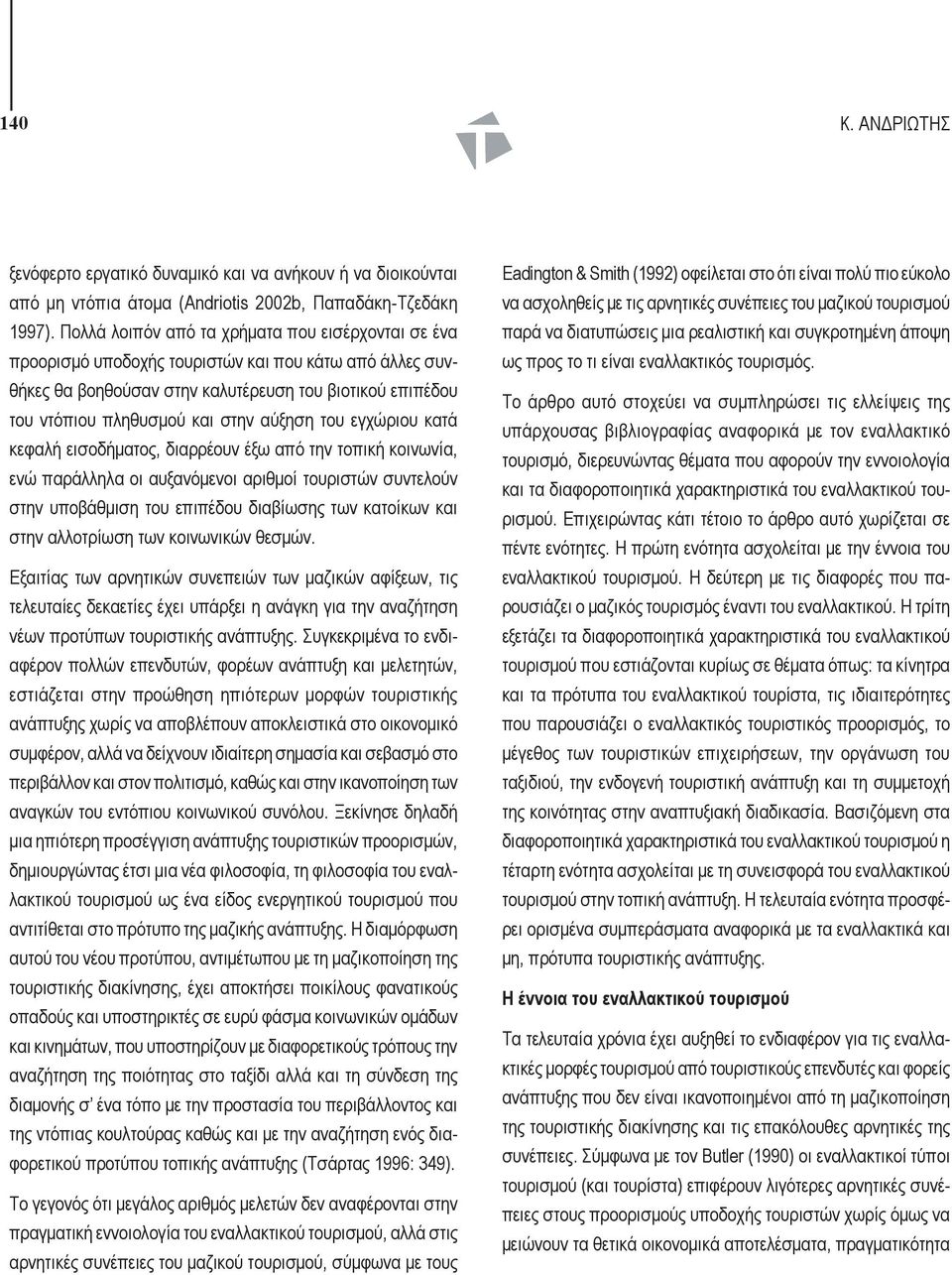 αύξηση του εγχώριου κατά κεφαλή εισοδήματος, διαρρέουν έξω από την τοπική κοινωνία, ενώ παράλληλα οι αυξανόμενοι αριθμοί τουριστών συντελούν στην υποβάθμιση του επιπέδου διαβίωσης των κατοίκων και