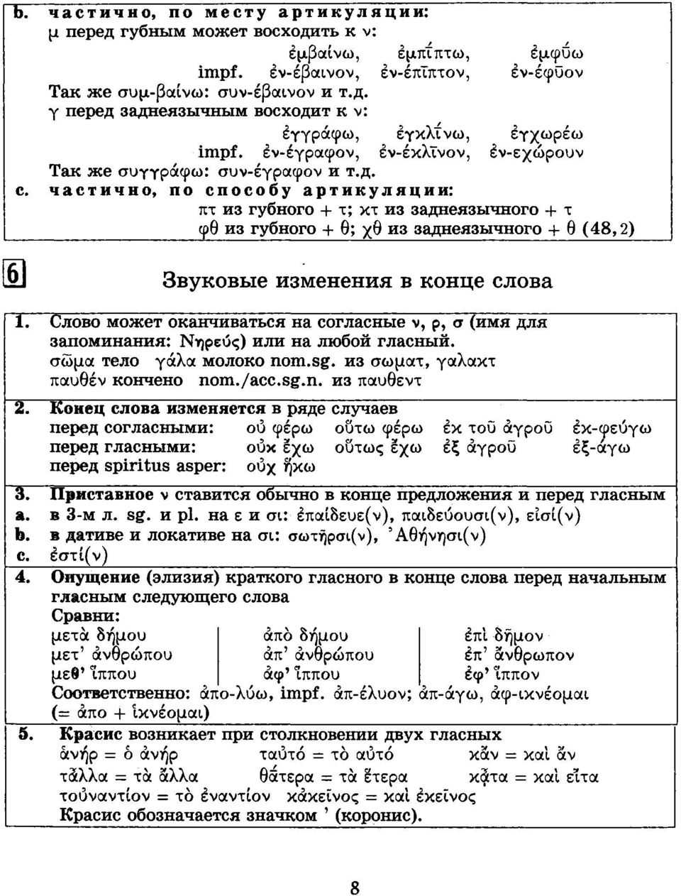 3-. 8. 1. ε σι: έπαίδευε(ν), παιδεύουσι(ν), είσί(ν). σι: σωτήρσι(ν), Άθήνησι(ν). έστί(ν) 4.