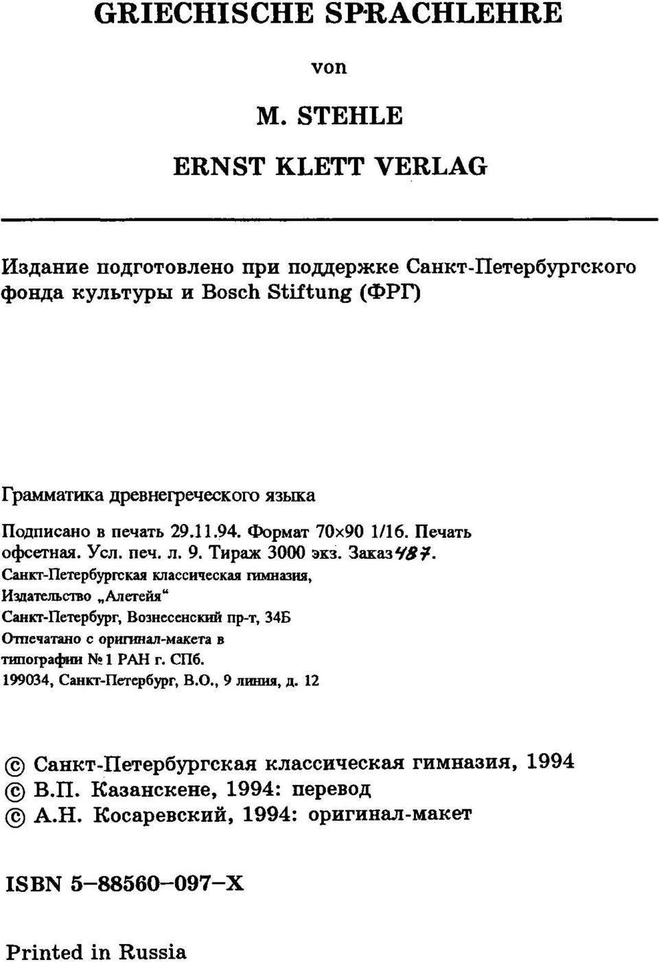 в печать 29.11.94. Формат 70x90 1/16. Печать офсетная. Усл. печ. л. 9. Тираж 3000 экз. Заказ48 ψ.