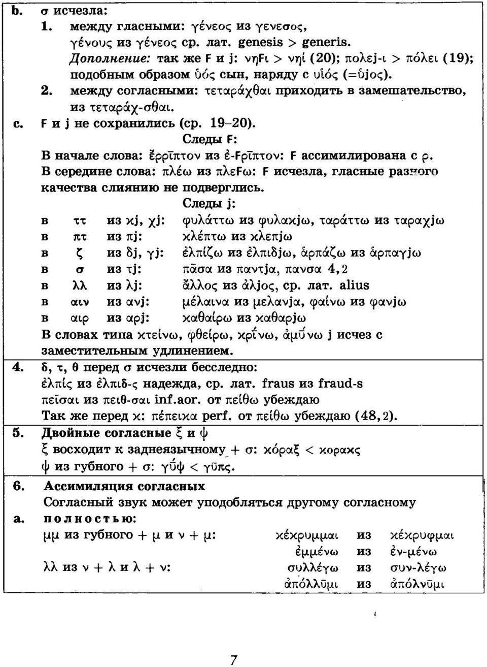 F и j не сохранились (ср. 19-20). Следы F: В начале слова: ερρίπτον из έ-ρρΐπτον: F ассимилирована с р. В середине слова: πλέω из πλερω: F исчезла, гласные разного качества слиянию не подверглись.