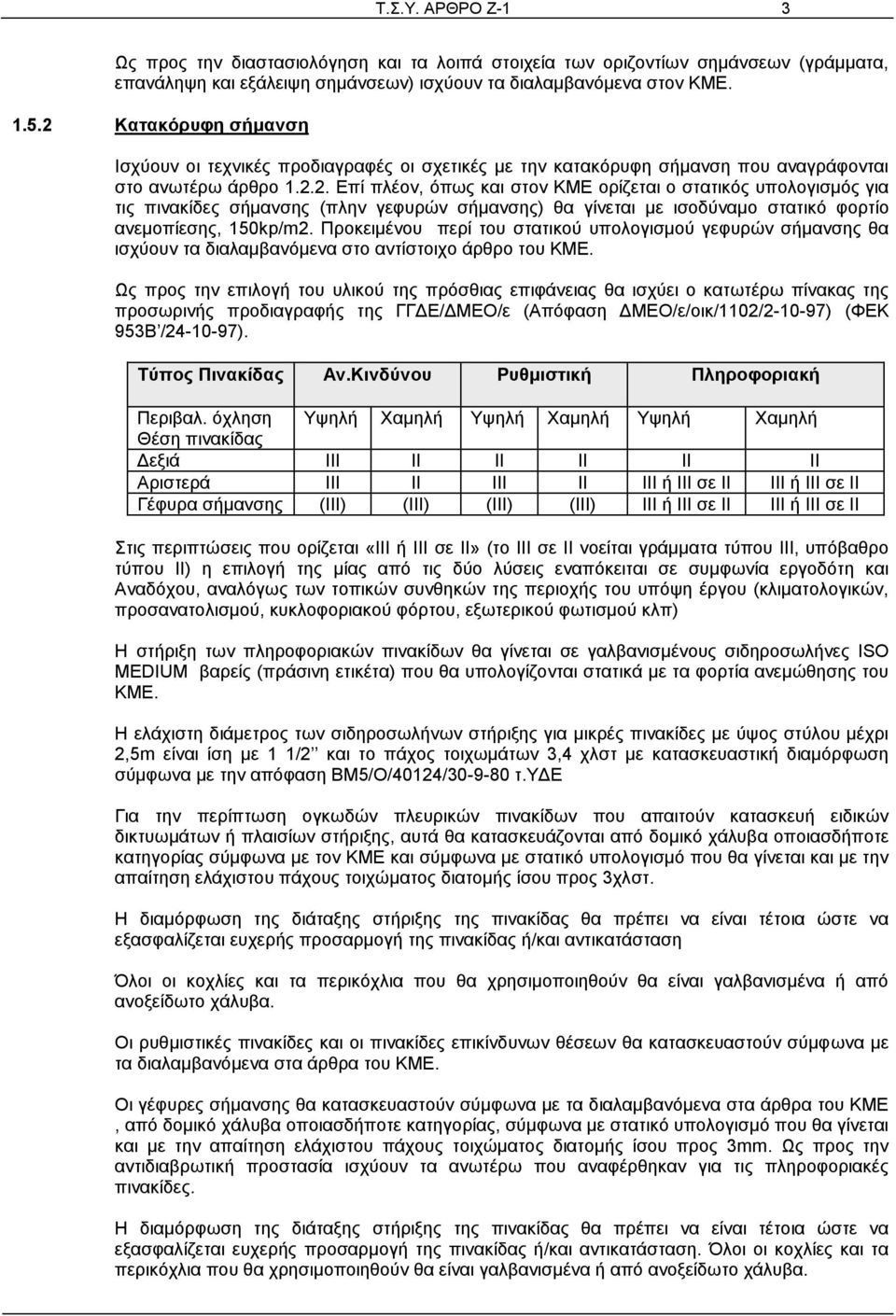 Προκειμένου περί του στατικού υπολογισμού γεφυρών σήμανσης θα ισχύουν τα διαλαμβανόμενα στο αντίστοιχο άρθρο του ΚΜΕ.