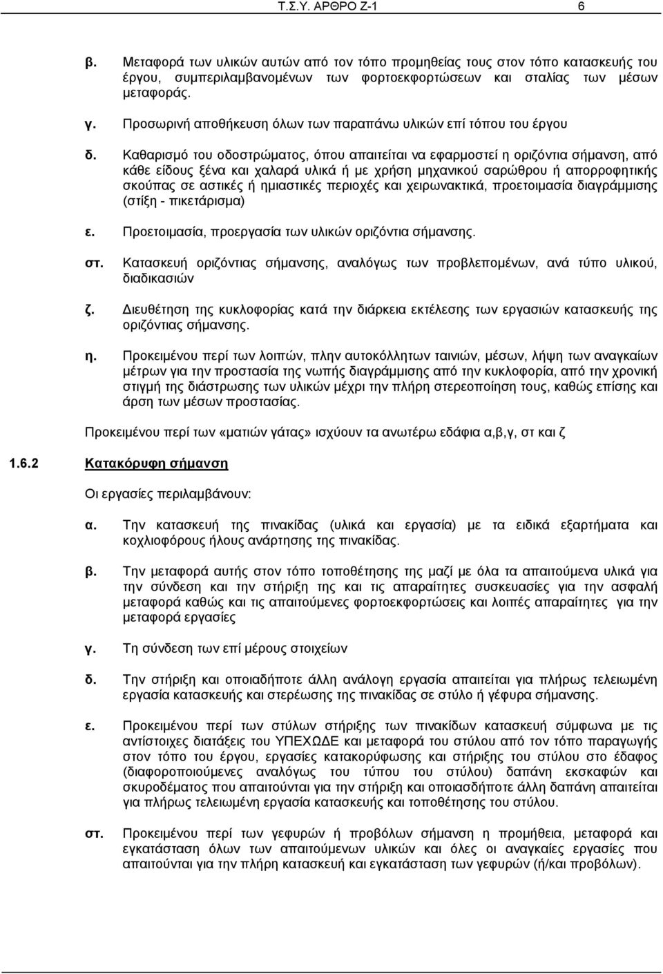 Καθαρισμό του οδοστρώματος, όπου απαιτείται να εφαρμοστεί η οριζόντια σήμανση, από κάθε είδους ξένα και χαλαρά υλικά ή με χρήση μηχανικού σαρώθρου ή απορροφητικής σκούπας σε αστικές ή ημιαστικές