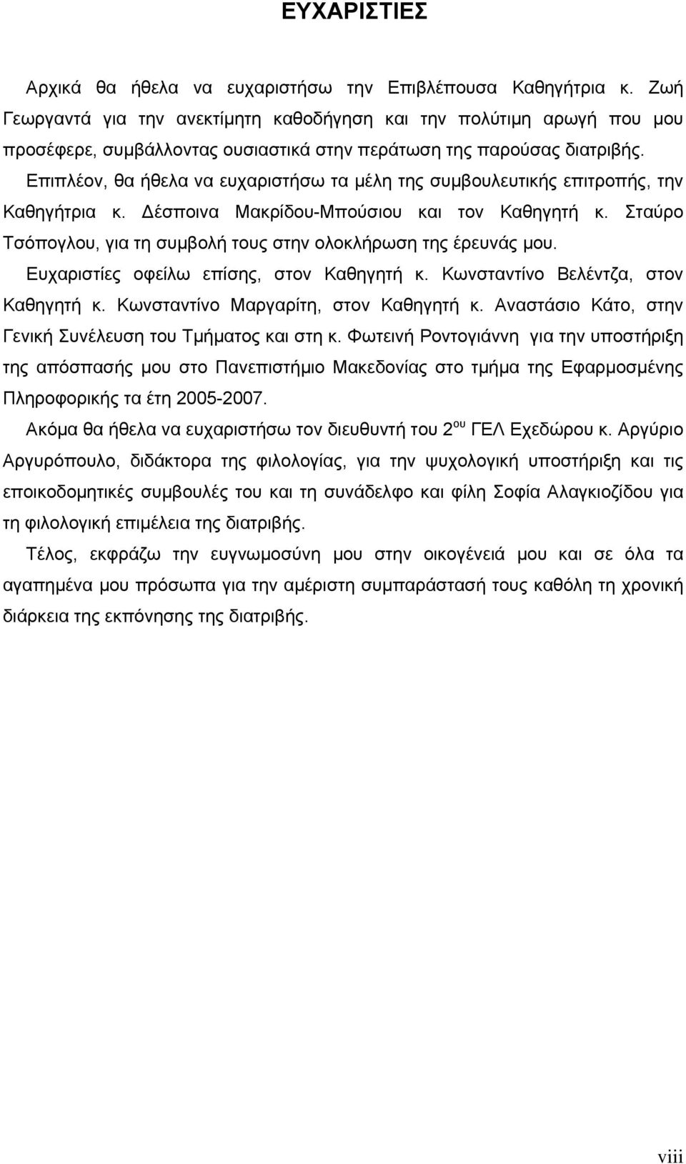 Επιπλέον, θα ήθελα να ευχαριστήσω τα μέλη της συμβουλευτικής επιτροπής, την Καθηγήτρια κ. Δέσποινα Μακρίδου-Μπούσιου και τον Καθηγητή κ.