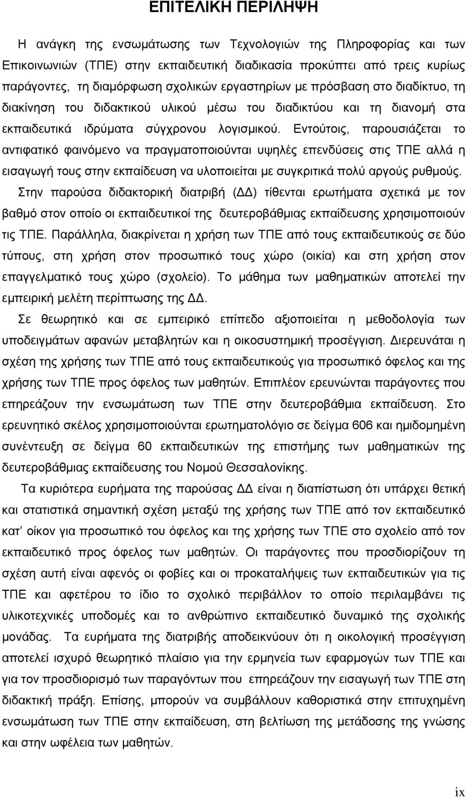 Εντούτοις, παρουσιάζεται το αντιφατικό φαινόμενο να πραγματοποιούνται υψηλές επενδύσεις στις ΤΠΕ αλλά η εισαγωγή τους στην εκπαίδευση να υλοποιείται με συγκριτικά πολύ αργούς ρυθμούς.