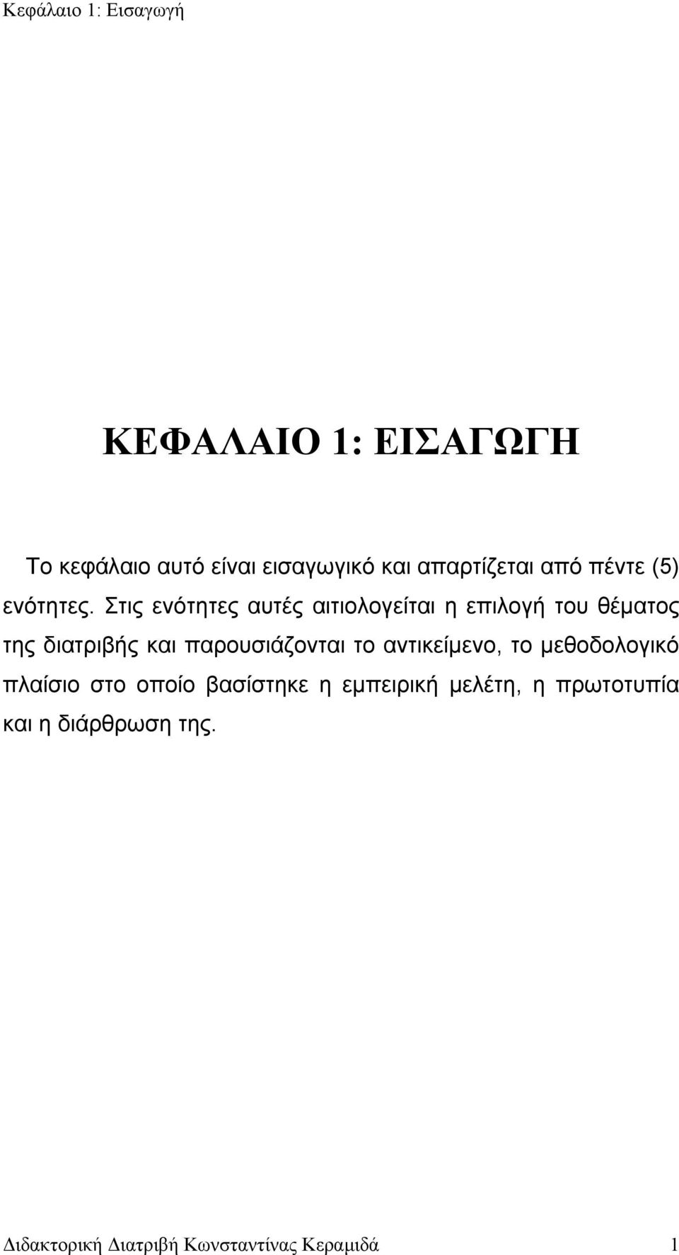 Στις ενότητες αυτές αιτιολογείται η επιλογή του θέματος της διατριβής και παρουσιάζονται