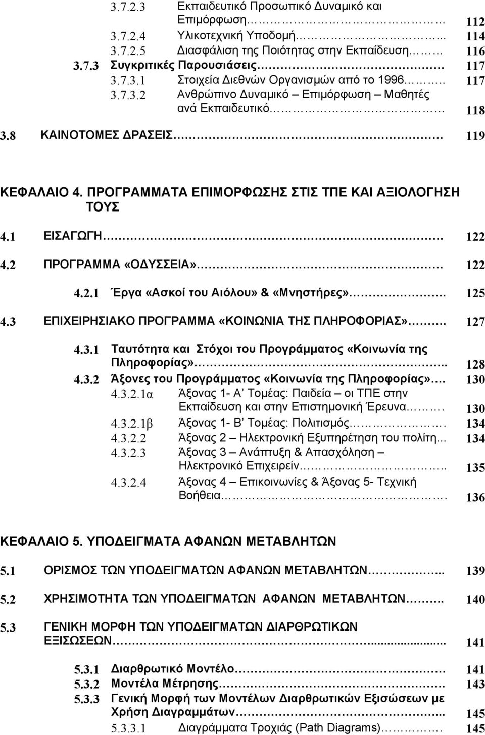 2 ΠΡΟΓΡΑΜΜΑ «ΟΔΥΣΣΕΙΑ» 122 4.2.1 Έργα «Ασκοί του Αιόλου» & «Μνηστήρες». 125 4.3 ΕΠΙΧΕΙΡΗΣΙΑΚΟ ΠΡΟΓΡΑΜΜΑ «ΚΟΙΝΩΝΙΑ ΤΗΣ ΠΛΗΡΟΦΟΡΙΑΣ». 127 4.3.1 Ταυτότητα και Στόχοι του Προγράμματος «Κοινωνία της Πληροφορίας».