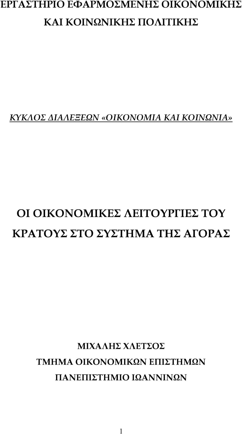 ΟΙΚΟΝΟΜΙΚΕΣ ΛΕΙΤΟΥΡΓΙΕΣ ΤΟΥ ΚΡΑΤΟΥΣ ΣΤΟ ΣΥΣΤΗΜΑ ΤΗΣ ΑΓΟΡΑΣ