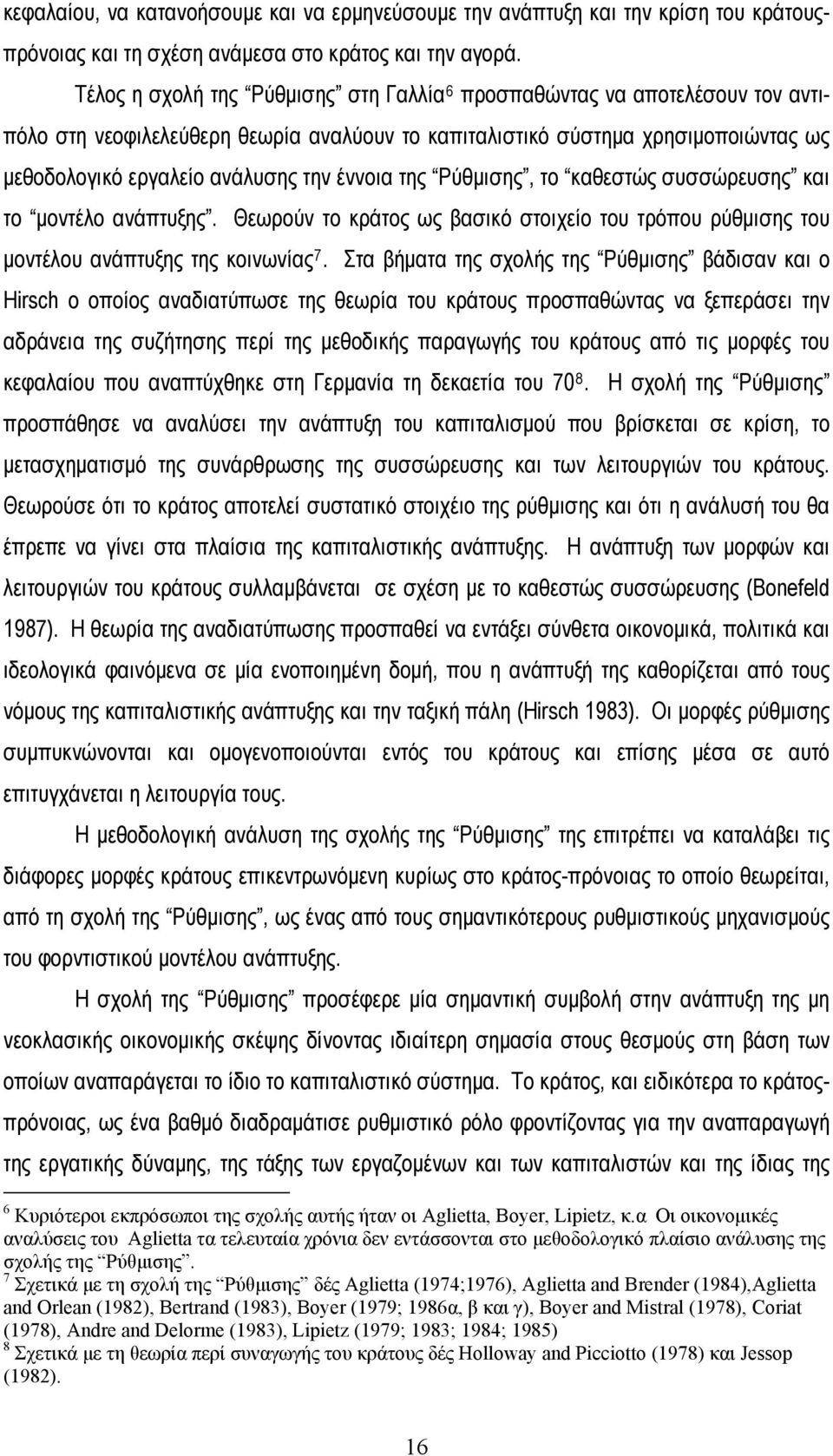 έννοια της Ρύθμισης, το καθεστώς συσσώρευσης και το μοντέλο ανάπτυξης. Θεωρούν το κράτος ως βασικό στοιχείο του τρόπου ρύθμισης του μοντέλου ανάπτυξης της κοινωνίας 7.