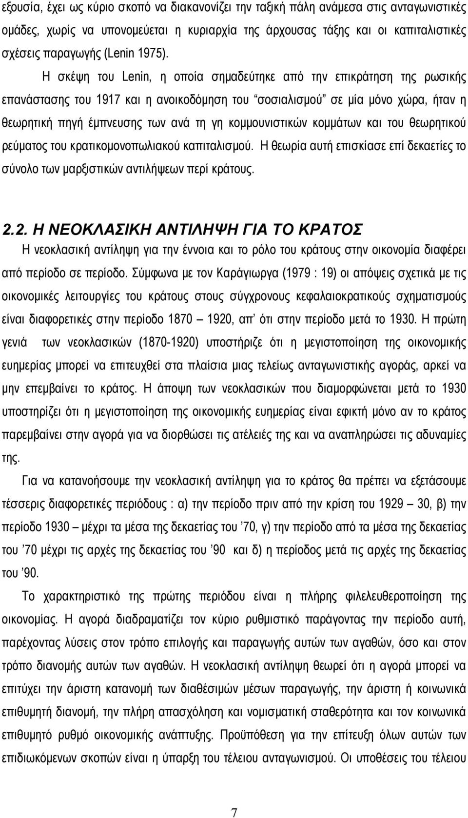 Η σκέψη του Lenin, η οποία σημαδεύτηκε από την επικράτηση της ρωσικής επανάστασης του 1917 και η ανοικοδόμηση του σοσιαλισμού σε μία μόνο χώρα, ήταν η θεωρητική πηγή έμπνευσης των ανά τη γη