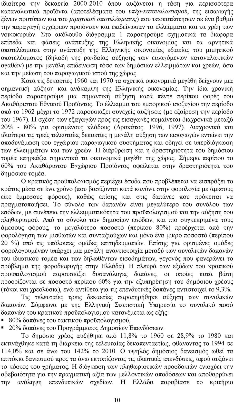 Στο ακόλουθο διάγραμμα 1 παρατηρούμε σχηματικά τα διάφορα επίπεδα και φάσεις ανάπτυξης της Ελληνικής οικονομίας και τα αρνητικά αποτελέσματα στην ανάπτυξη της Ελληνικής οικονομίας εξαιτίας του