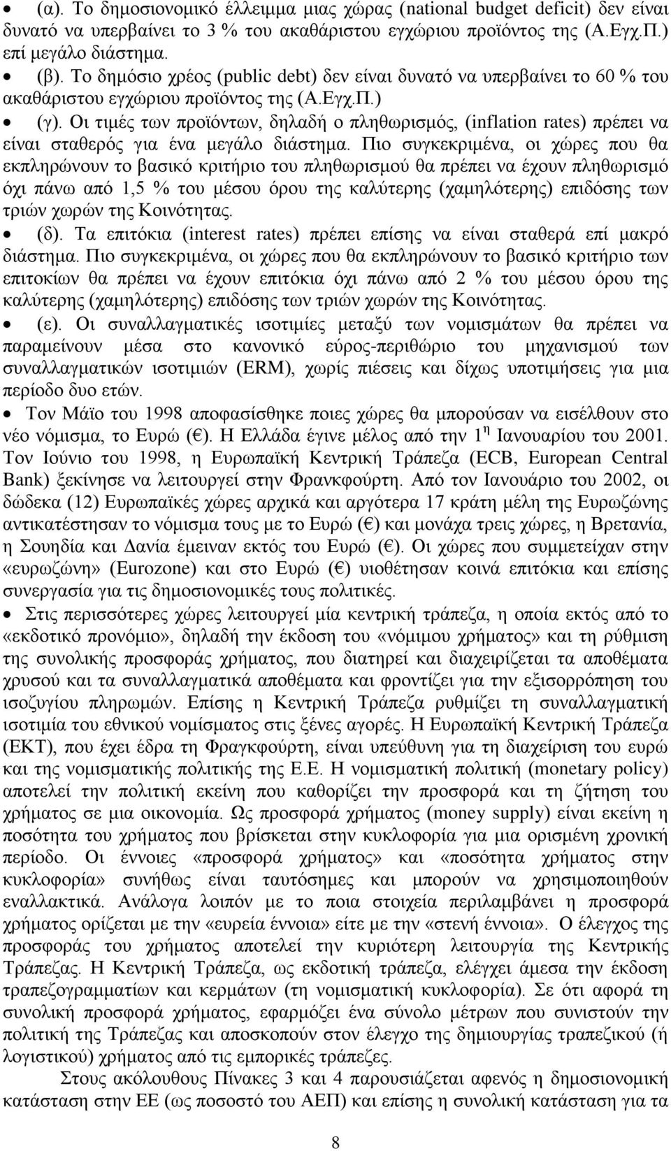 Οι τιμές των προϊόντων, δηλαδή ο πληθωρισμός, (inflation rates) πρέπει να είναι σταθερός για ένα μεγάλο διάστημα.