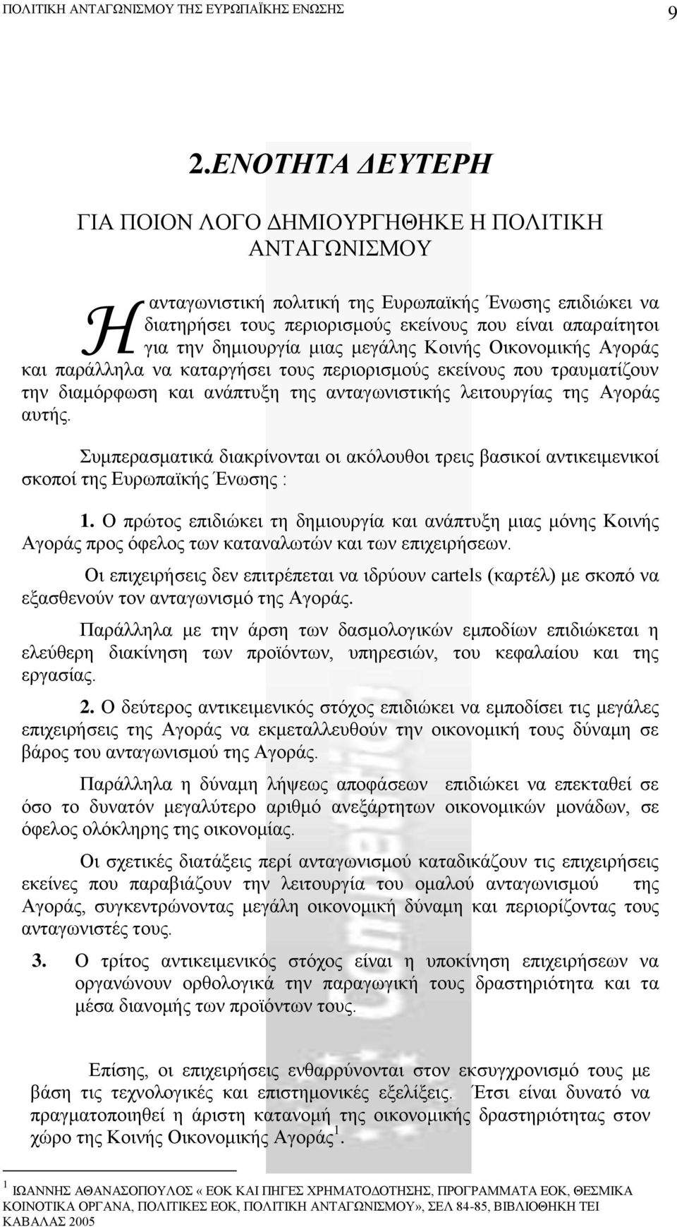 αυτής. Συμπερασματικά διακρίνονται οι ακόλουθοι τρεις βασικοί αντικειμενικοί σκοποί της Ευρωπαϊκής Ένωσης : 1.