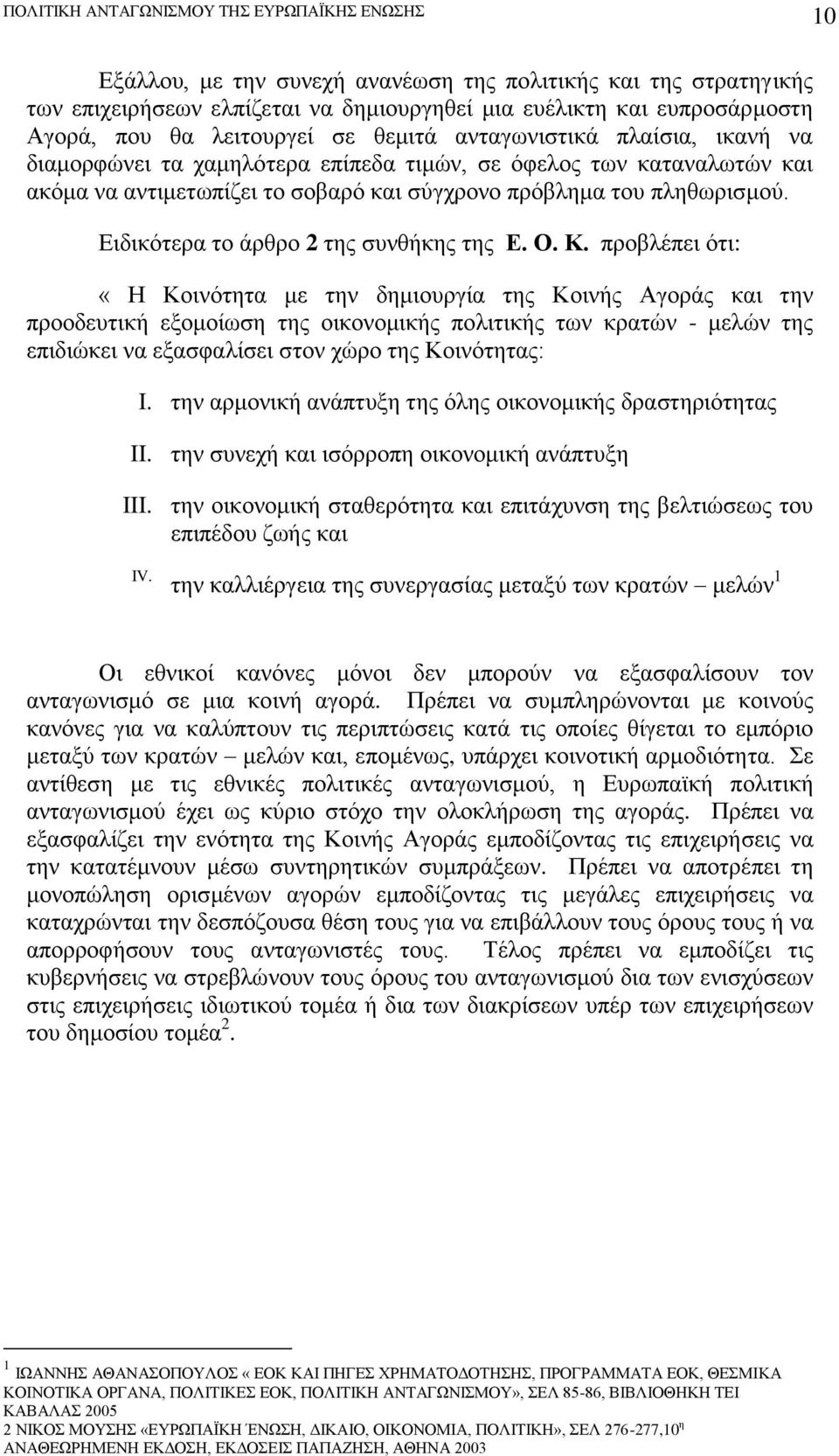 Ειδικότερα το άρθρο 2 της συνθήκης της Ε. Ο. Κ.