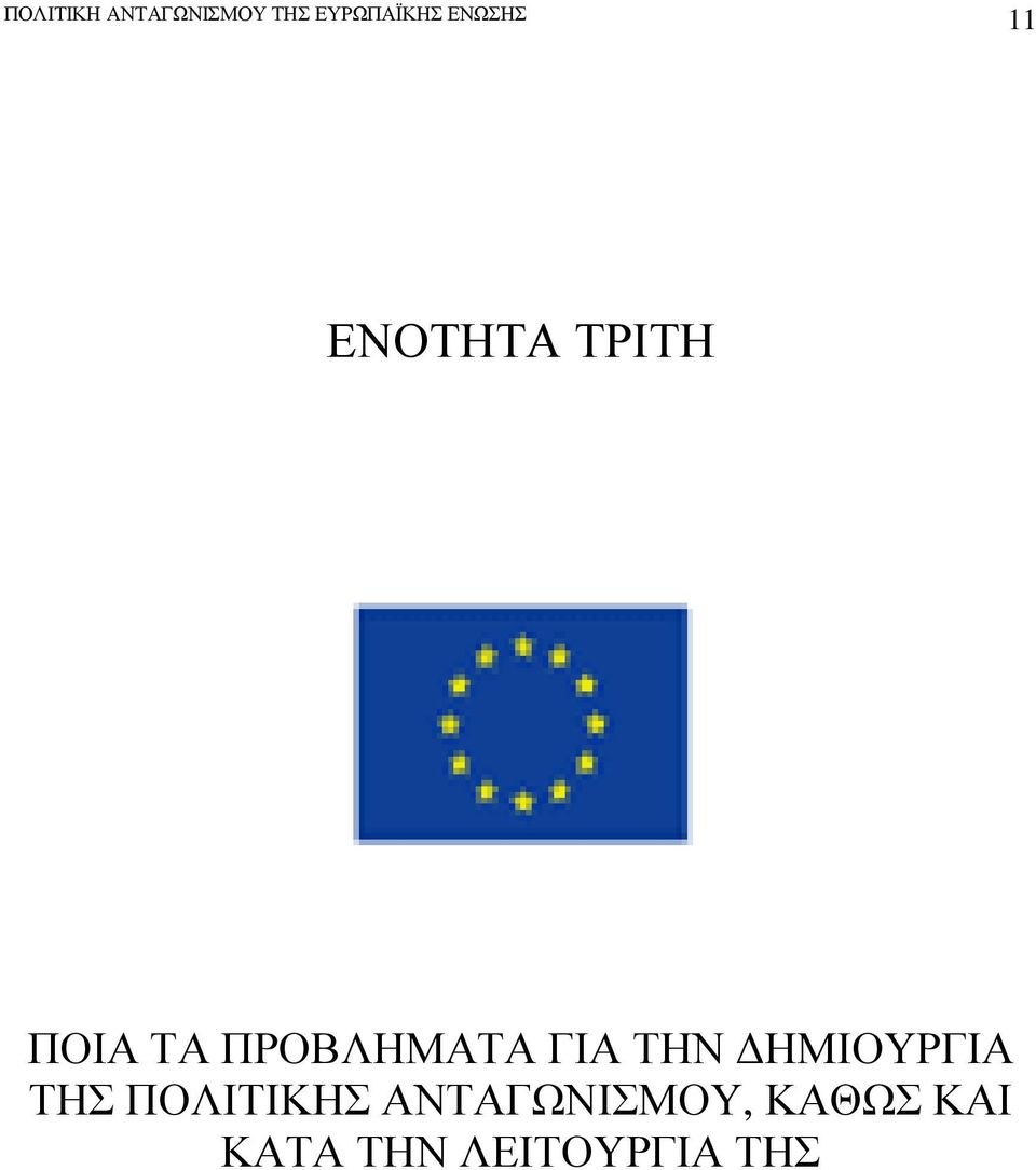 ΔΗΜΙΟΥΡΓΙΑ ΤΗΣ ΠΟΛΙΤΙΚΗΣ