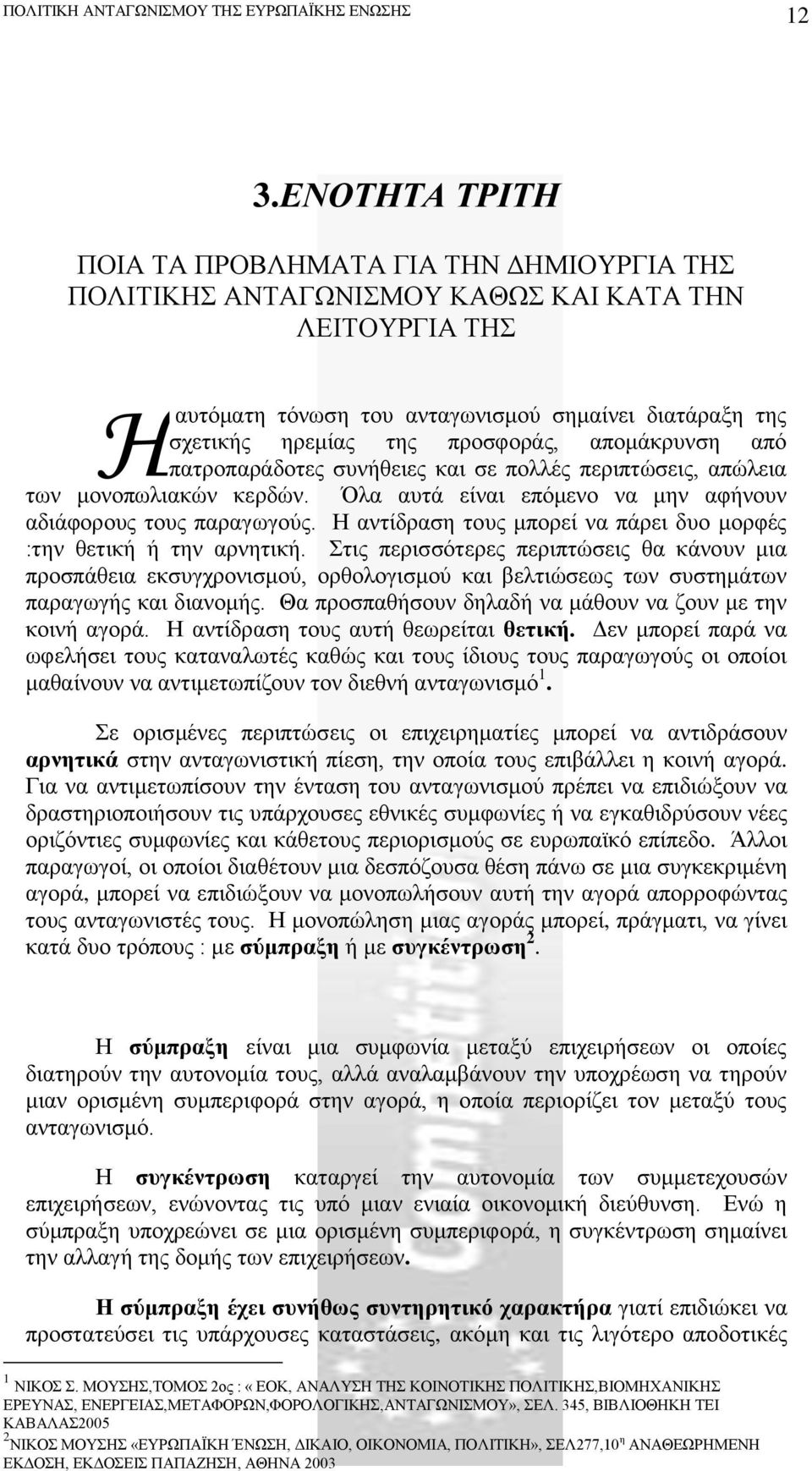 Η αντίδραση τους μπορεί να πάρει δυο μορφές :την θετική ή την αρνητική.