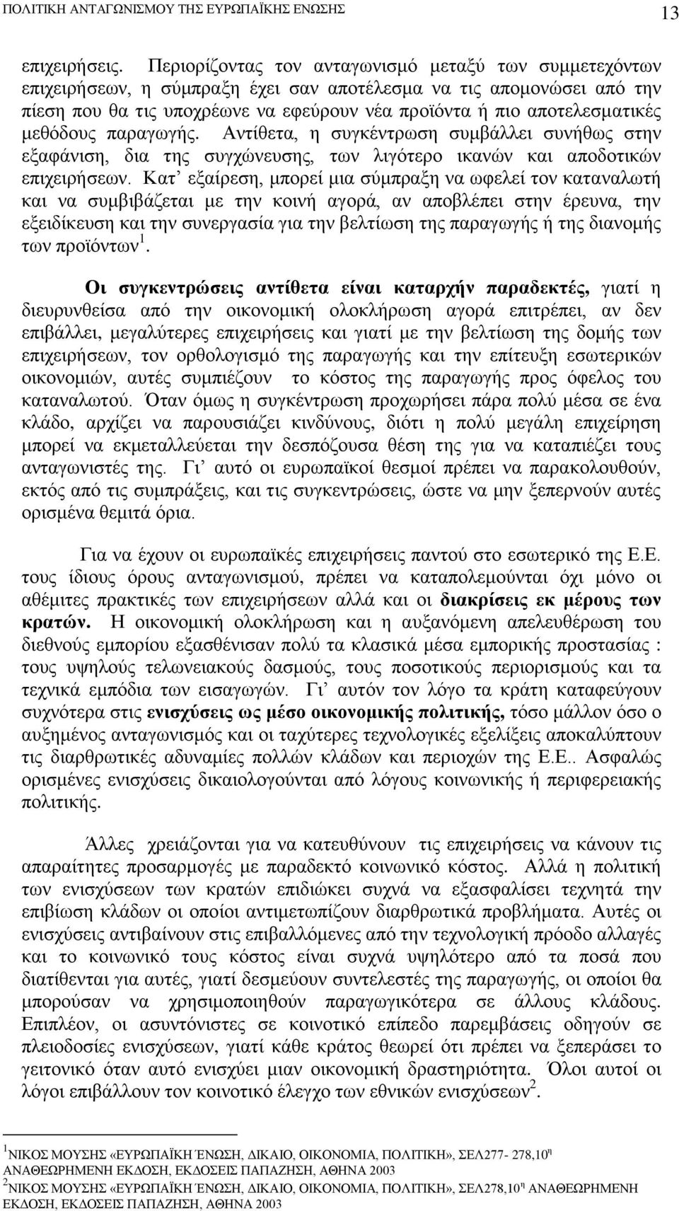 μεθόδους παραγωγής. Αντίθετα, η συγκέντρωση συμβάλλει συνήθως στην εξαφάνιση, δια της συγχώνευσης, των λιγότερο ικανών και αποδοτικών επιχειρήσεων.