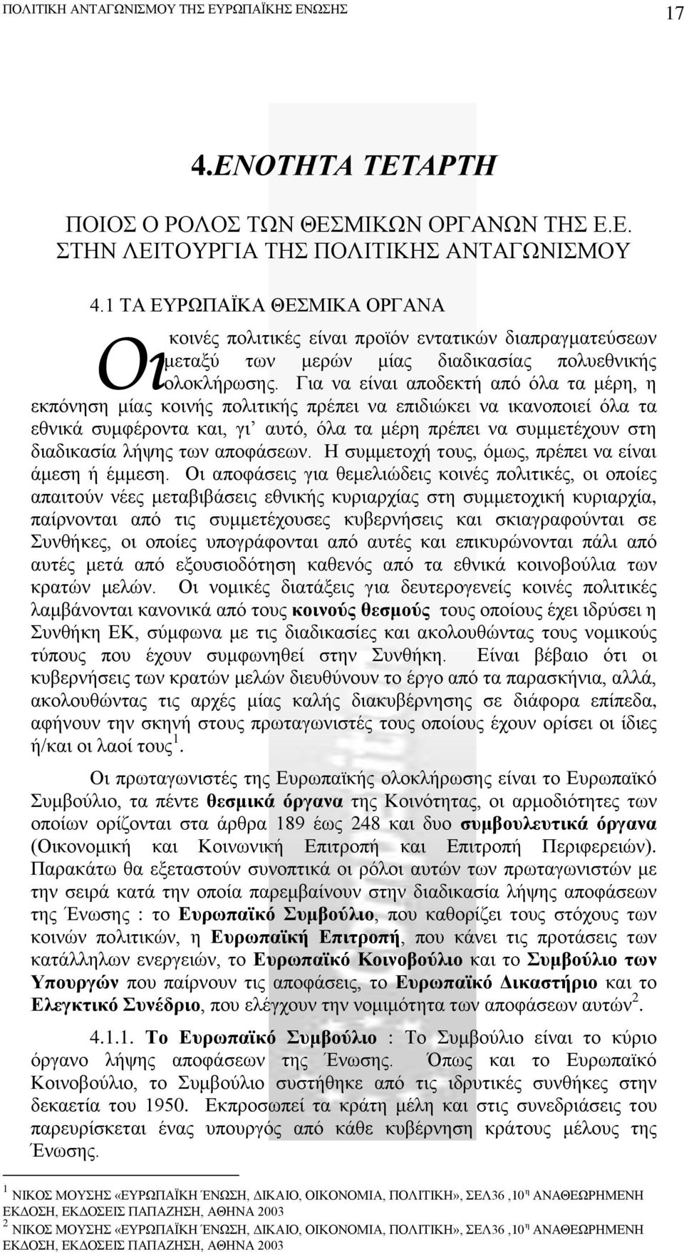 Για να είναι αποδεκτή από όλα τα μέρη, η εκπόνηση μίας κοινής πολιτικής πρέπει να επιδιώκει να ικανοποιεί όλα τα εθνικά συμφέροντα και, γι αυτό, όλα τα μέρη πρέπει να συμμετέχουν στη διαδικασία λήψης