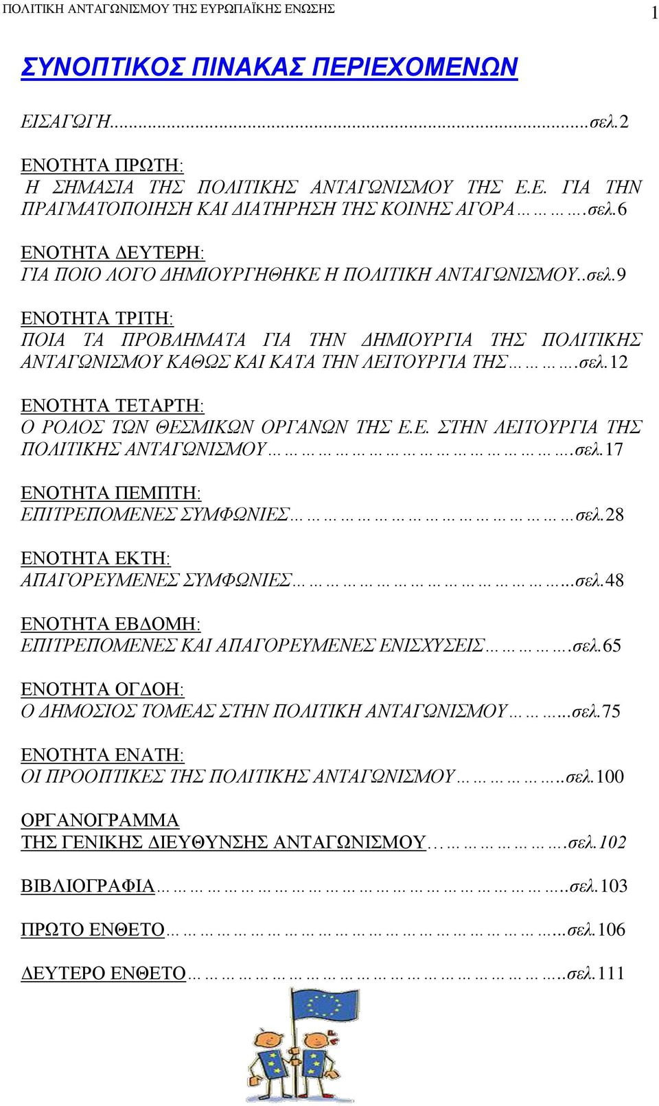 σελ.17 ΕΝΟΤΗΤΑ ΠΕΜΠΤΗ: ΕΠΙΤΡΕΠΟΜΕΝΕΣ ΣΥΜΦΩΝΙΕΣ σελ.28 ΕΝΟΤΗΤΑ ΕΚΤΗ: ΑΠΑΓΟΡΕΥΜΕΝΕΣ ΣΥΜΦΩΝΙΕΣ...σελ.48 ΕΝΟΤΗΤΑ ΕΒΔΟΜΗ: ΕΠΙΤΡΕΠΟΜΕΝΕΣ ΚΑΙ ΑΠΑΓΟΡΕΥΜΕΝΕΣ ΕΝΙΣΧΥΣΕΙΣ.σελ.65 ΕΝΟΤΗΤΑ ΟΓΔΟΗ: Ο ΔΗΜΟΣΙΟΣ ΤΟΜΕΑΣ ΣΤΗΝ ΠΟΛΙΤΙΚΗ ΑΝΤΑΓΩΝΙΣΜΟΥ.