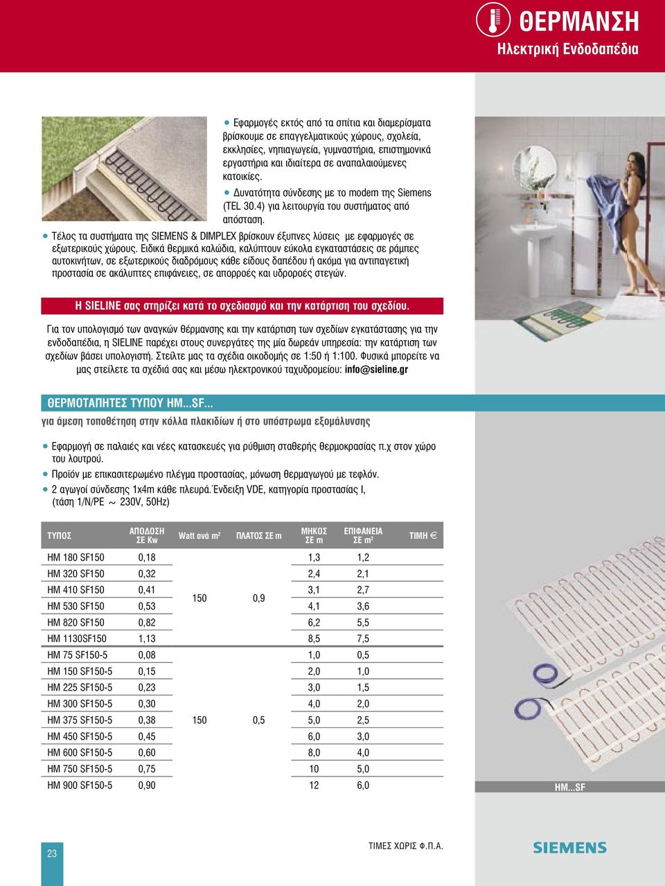 Τέλος τα συστήματα της SIEMENS & DIMPLEX βρίσκουν έξυπνες λύσεις με εφαρμογές σε εξωτερικούς χώρους.