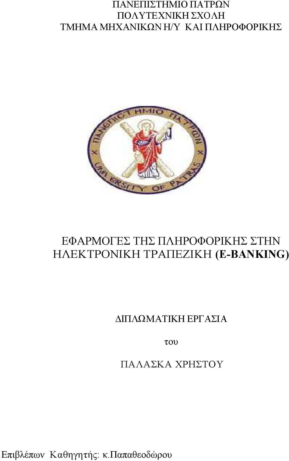 ΗΛΕΚΤΡΟΝΙΚΗ ΤΡΑΠΕΖΙΚΗ (E-BANKING) ΙΠΛΩΜΑΤΙΚΗ ΕΡΓΑΣΙΑ