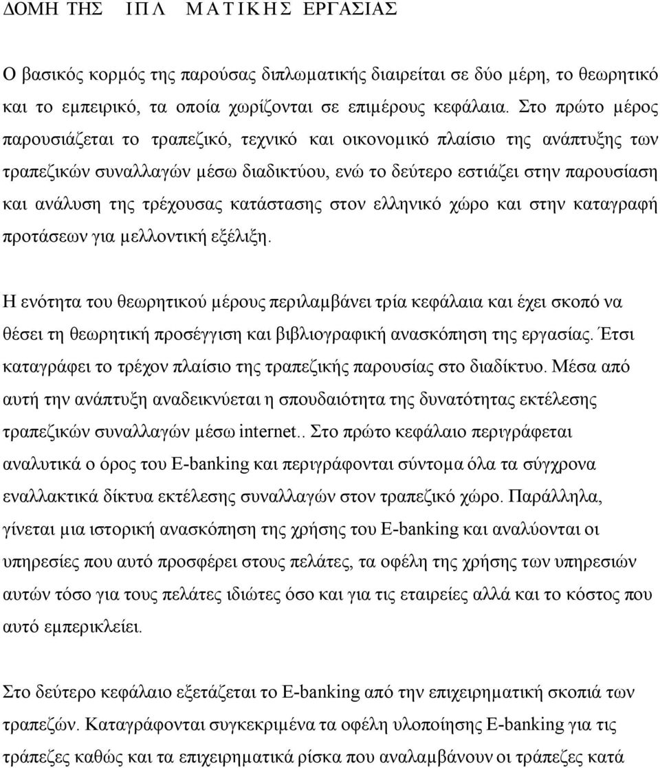 κατάστασης στον ελληνικό χώρο και στην καταγραφή προτάσεων για µελλοντική εξέλιξη.
