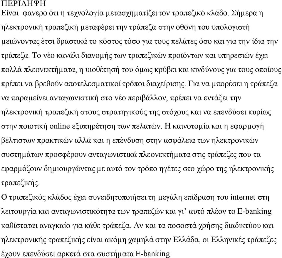 Το νέο κανάλι διανοµής των τραπεζικών προϊόντων και υπηρεσιών έχει πολλά πλεονεκτήµατα, η υιοθέτησή του όµως κρύβει και κινδύνους για τους οποίους πρέπει να βρεθούν αποτελεσµατικοί τρόποι διαχείρισης.