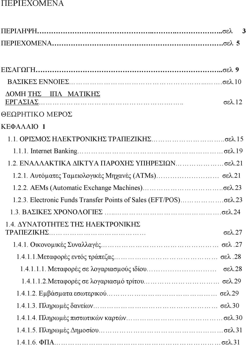 1.2.3. Electronic Funds Transfer Points of Sales (EFT/POS).σελ.23 1.3. ΒΑΣΙΚΕΣ ΧΡΟΝΟΛΟΓΙΕΣ...σελ.24 1.4. ΥΝΑΤΟΤΗΤΕΣ ΤΗΣ ΗΛΕΚΤΡΟΝΙΚΗΣ ΤΡΑΠΕΖΙΚΗΣ σελ.27 1.4.1. Οικονοµικές Συναλλαγές σελ.27 1.4.1.1.Μεταφορές εντός τράπεζας σελ.