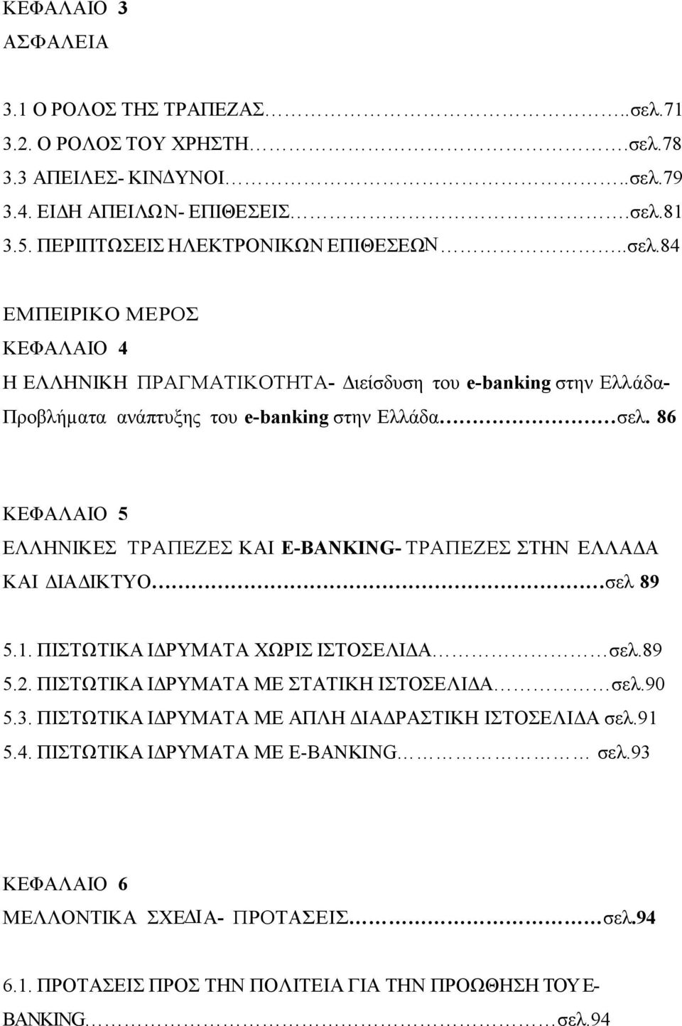 86 ΚΕΦΑΛΑΙΟ 5 ΕΛΛΗΝΙΚΕΣ ΤΡΑΠΕΖΕΣ ΚΑΙ E-BANKING- ΤΡΑΠΕΖΕΣ ΣΤΗΝ ΕΛΛΑ Α ΚΑΙ ΙΑ ΙΚΤΥΟ σελ 89 5.1. ΠΙΣΤΩΤΙΚΑ Ι ΡΥΜΑΤΑ ΧΩΡΙΣ ΙΣΤΟΣΕΛΙ Α σελ.89 5.2. ΠΙΣΤΩΤΙΚΑ Ι ΡΥΜΑΤΑ ΜΕ ΣΤΑΤΙΚΗ ΙΣΤΟΣΕΛΙ Α σελ.