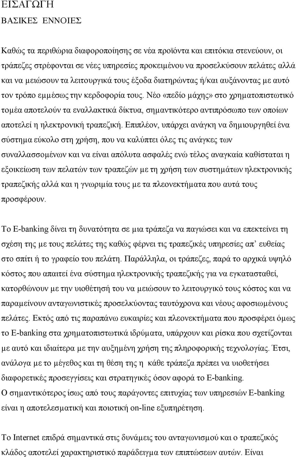 Νέο «πεδίο µάχης» στο χρηµατοπιστωτικό τοµέα αποτελούν τα εναλλακτικά δίκτυα, σηµαντικότερο αντιπρόσωπο των οποίων αποτελεί η ηλεκτρονική τραπεζική.