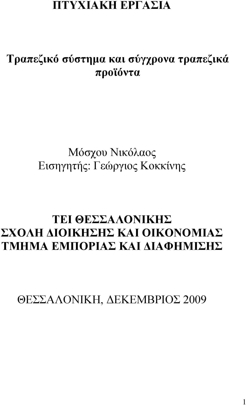 Κοκκίνης ΤΕΙ ΘΕΣΣΑΛΟΝΙΚΗΣ ΣΧΟΛΗ ΔΙΟΙΚΗΣΗΣ ΚΑΙ