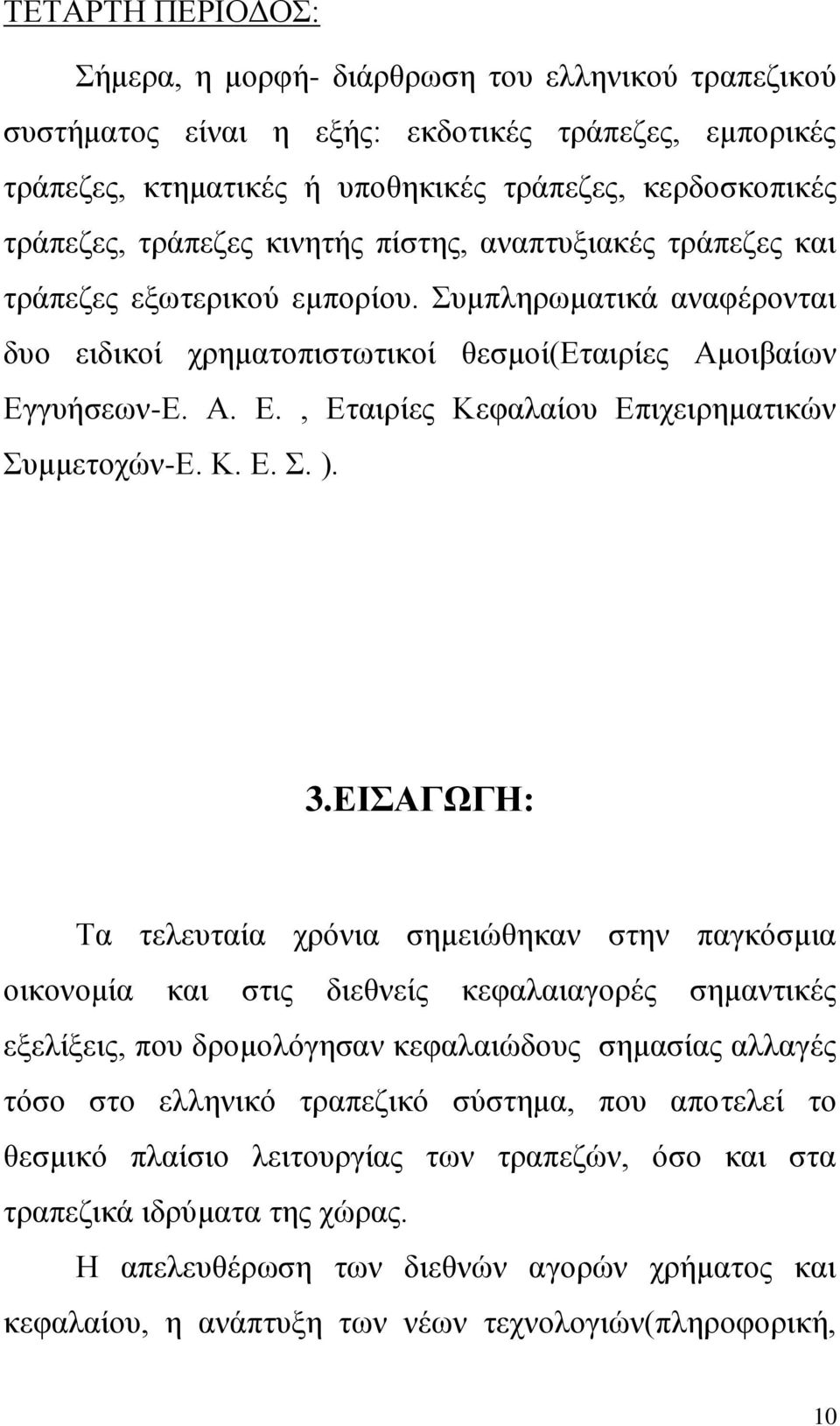 γυήσεων-Ε. Α. Ε., Εταιρίες Κεφαλαίου Επιχειρηματικών Συμμετοχών-Ε. Κ. Ε. Σ. ). 3.