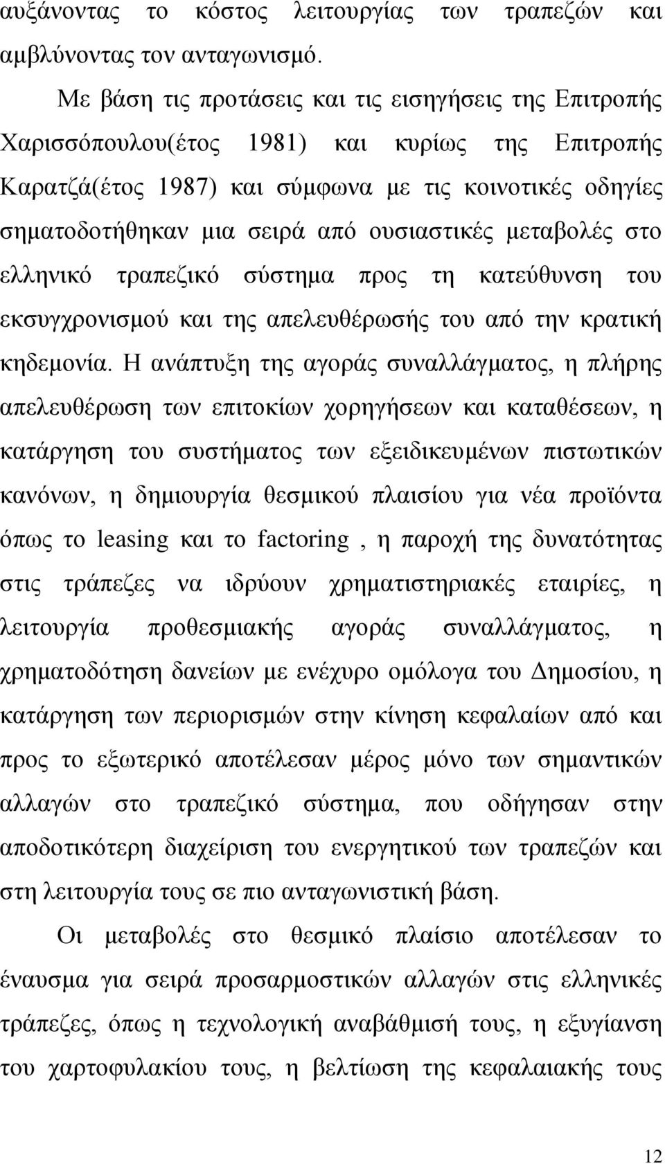 ουσιαστικές μεταβολές στο ελληνικό τραπεζικό σύστημα προς τη κατεύθυνση του εκσυγχρονισμού και της απελευθέρωσής του από την κρατική κηδεμονία.