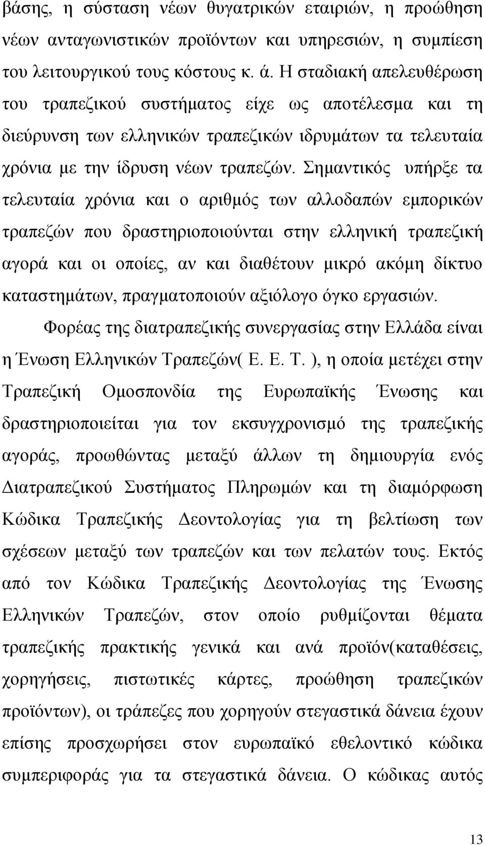 Σημαντικός υπήρξε τα τελευταία χρόνια και ο αριθμός των αλλοδαπών εμπορικών τραπεζών που δραστηριοποιούνται στην ελληνική τραπεζική αγορά και οι οποίες, αν και διαθέτουν μικρό ακόμη δίκτυο