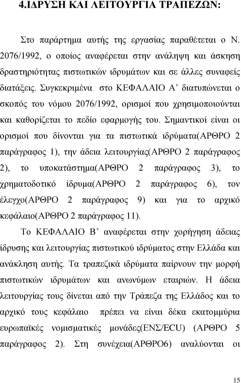 Συγκεκριμένα στο ΚΕΦΑΛΑΙΟ Α διατυπώνεται ο σκοπός του νόμου 2076/1992, ορισμοί που χρησιμοποιούνται και καθορίζεται το πεδίο εφαρμογής του.