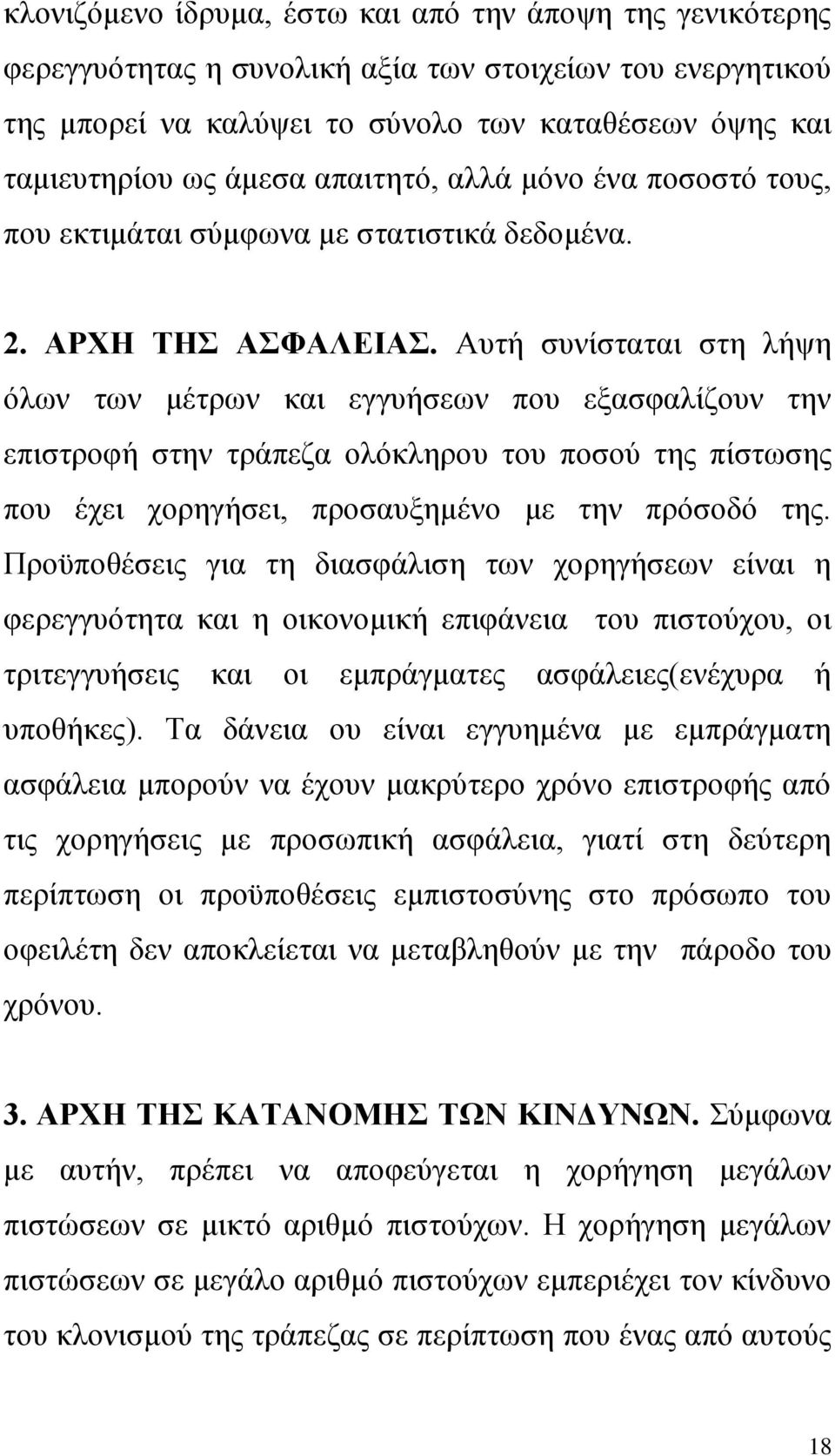 Αυτή συνίσταται στη λήψη όλων των μέτρων και εγγυήσεων που εξασφαλίζουν την επιστροφή στην τράπεζα ολόκληρου του ποσού της πίστωσης που έχει χορηγήσει, προσαυξημένο με την πρόσοδό της.