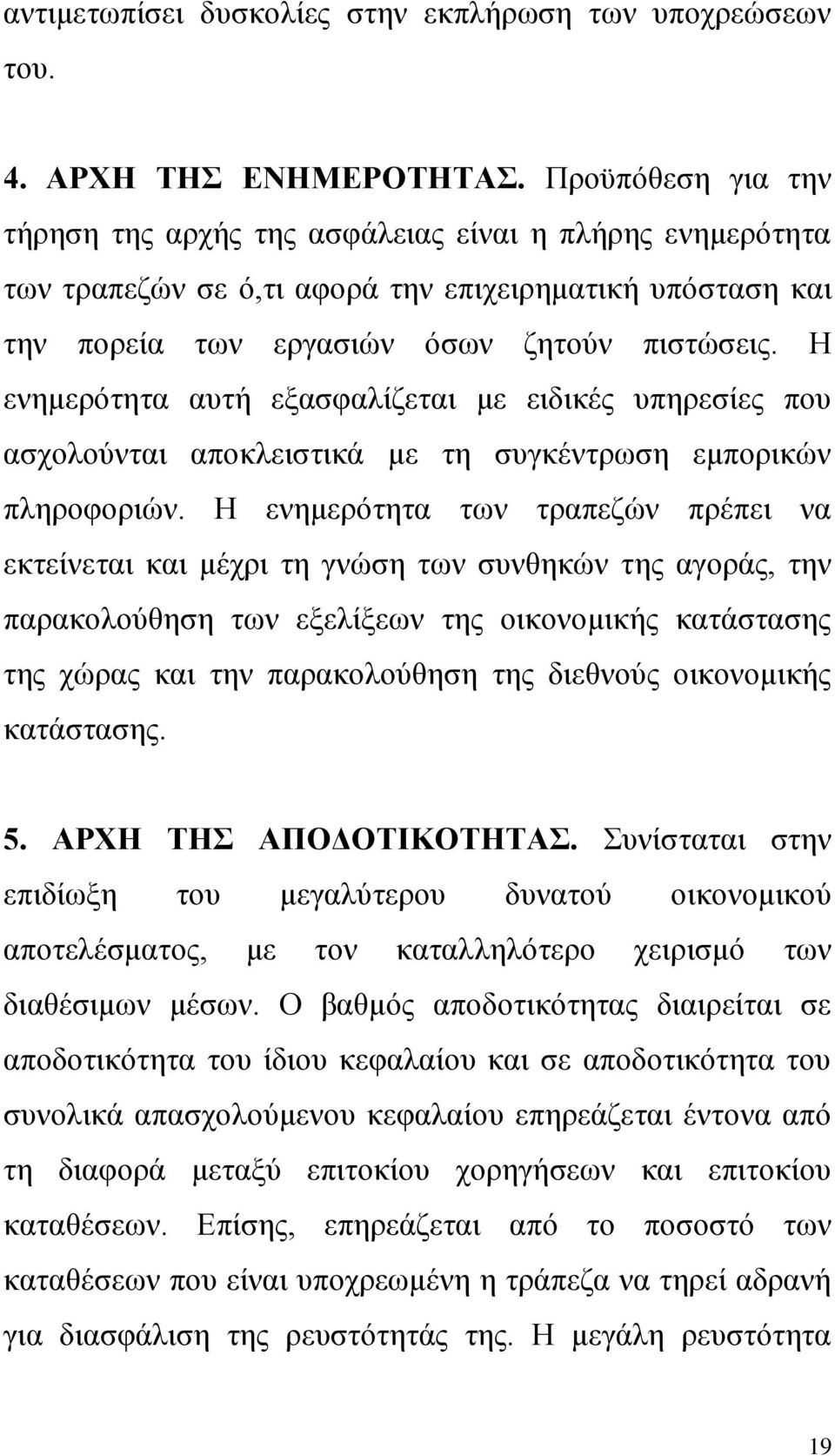 Η ενημερότητα αυτή εξασφαλίζεται με ειδικές υπηρεσίες που ασχολούνται αποκλειστικά με τη συγκέντρωση εμπορικών πληροφοριών.