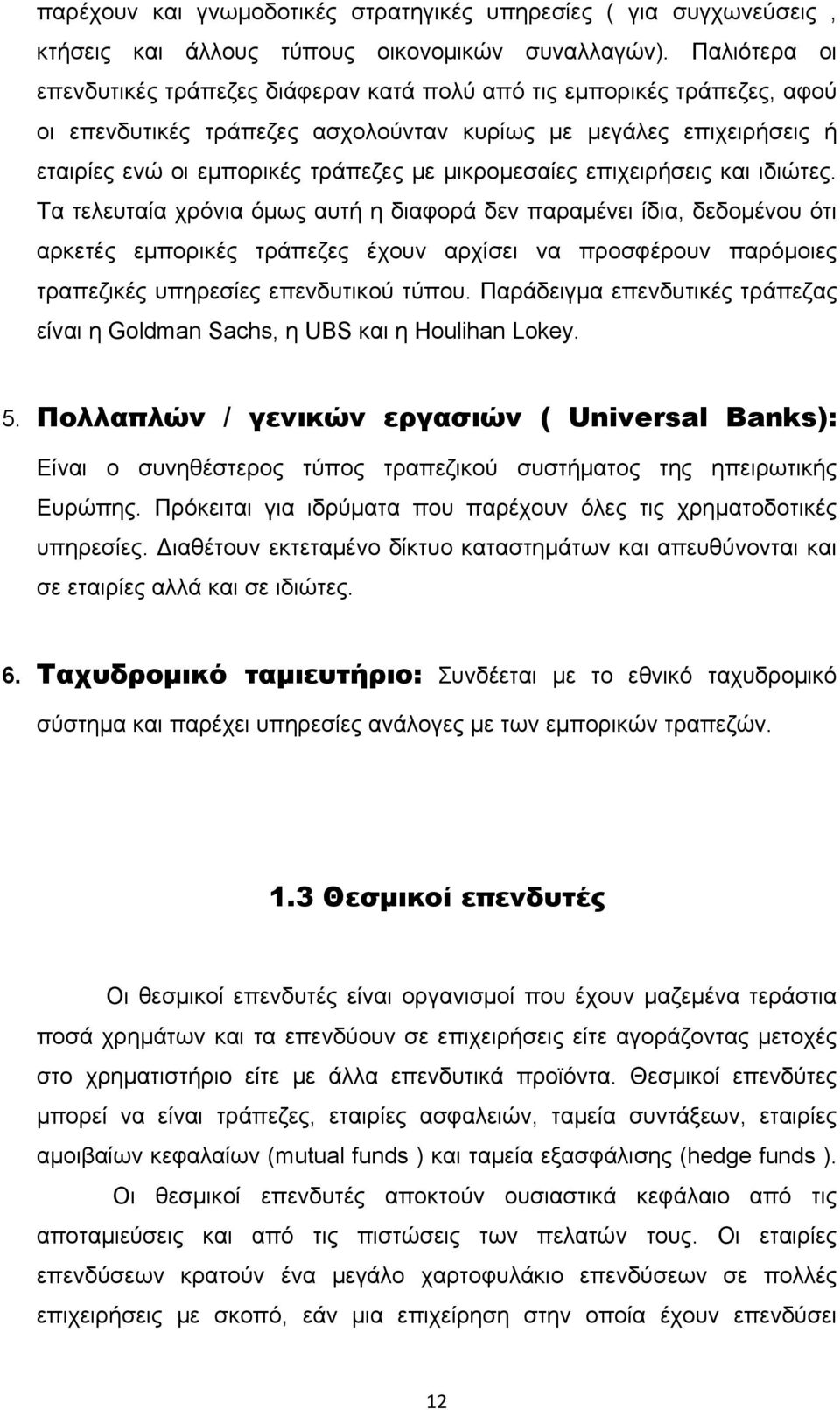 μικρομεσαίες επιχειρήσεις και ιδιώτες.